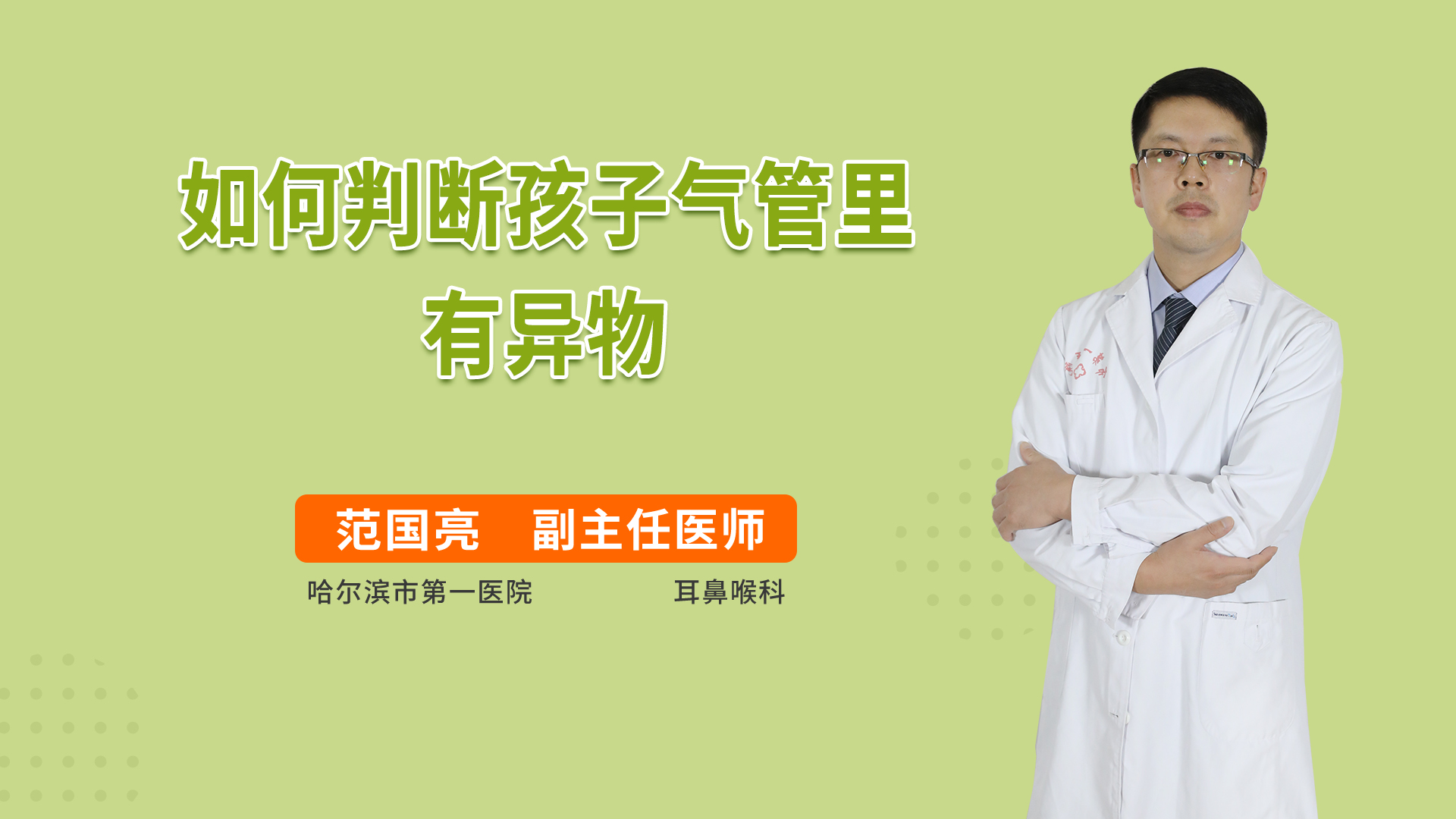 如何判断孩子气管里有异物