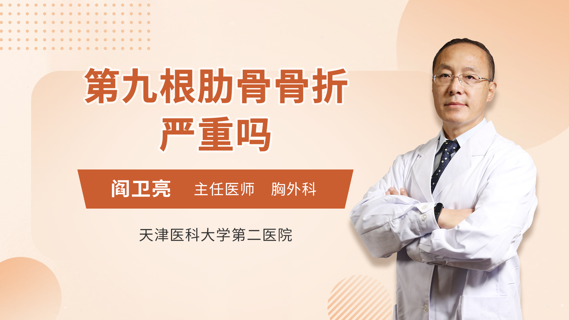 第九根肋骨骨折严重吗 阎卫亮医生视频讲解胸外科疾病 快速问医生