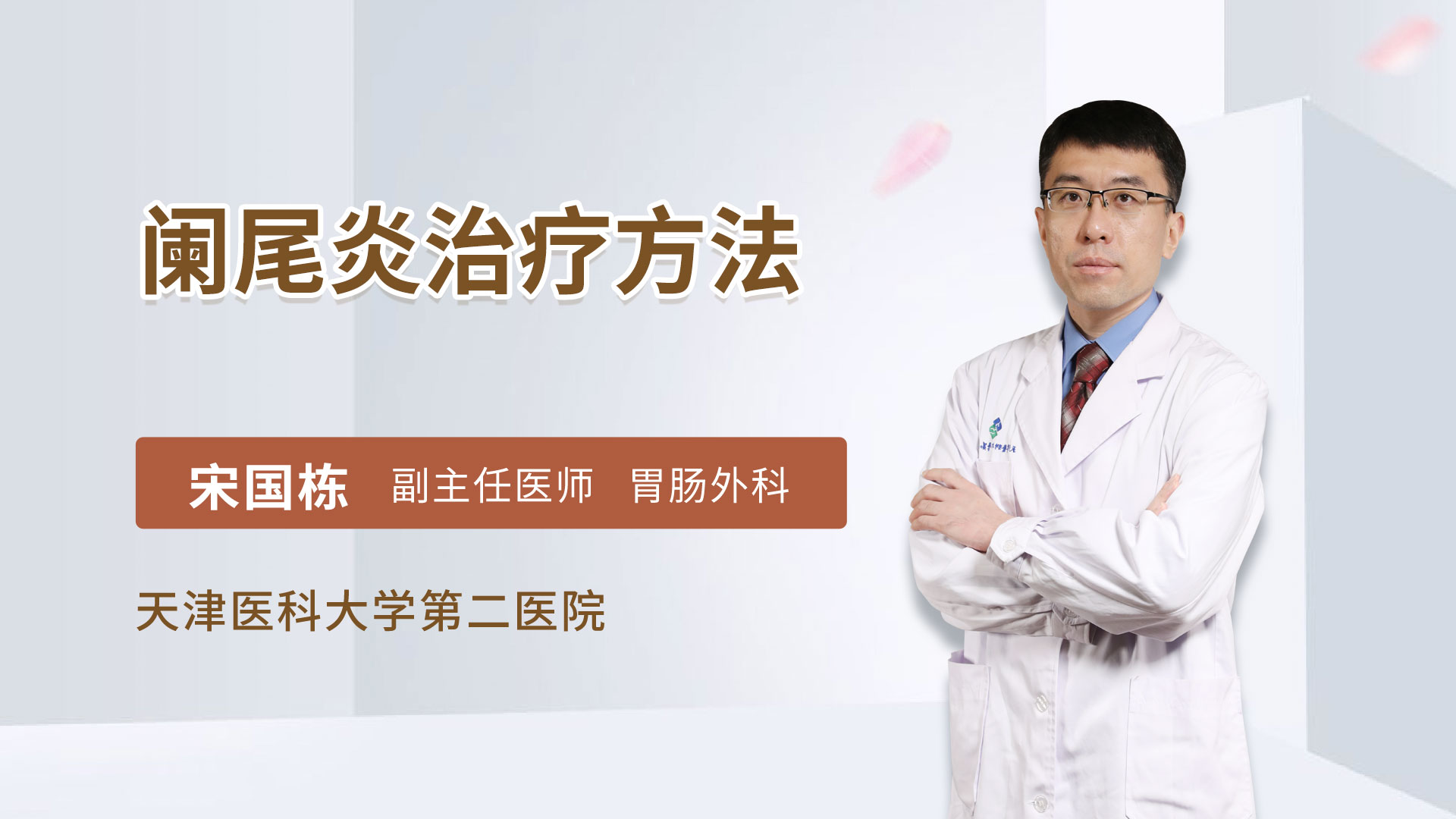 阑尾炎治疗方法