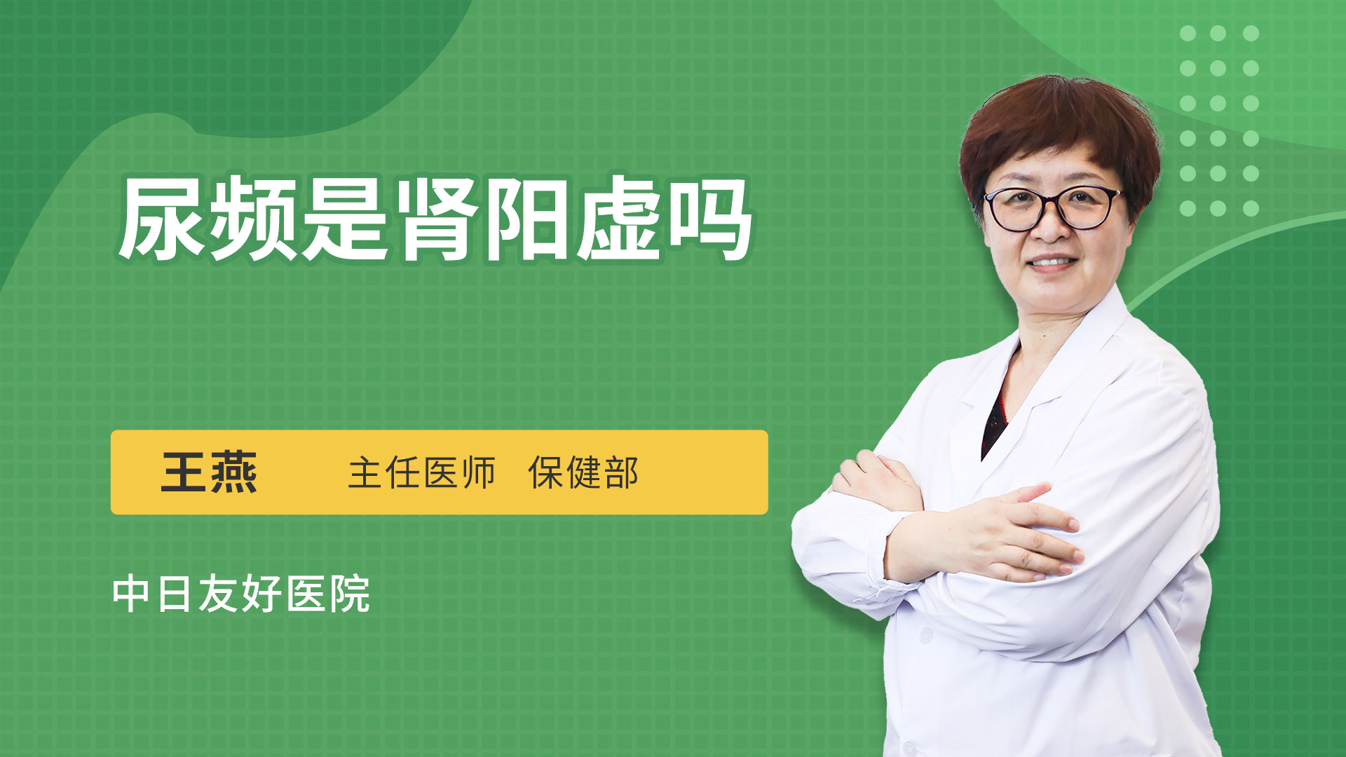 尿频是肾阳虚吗