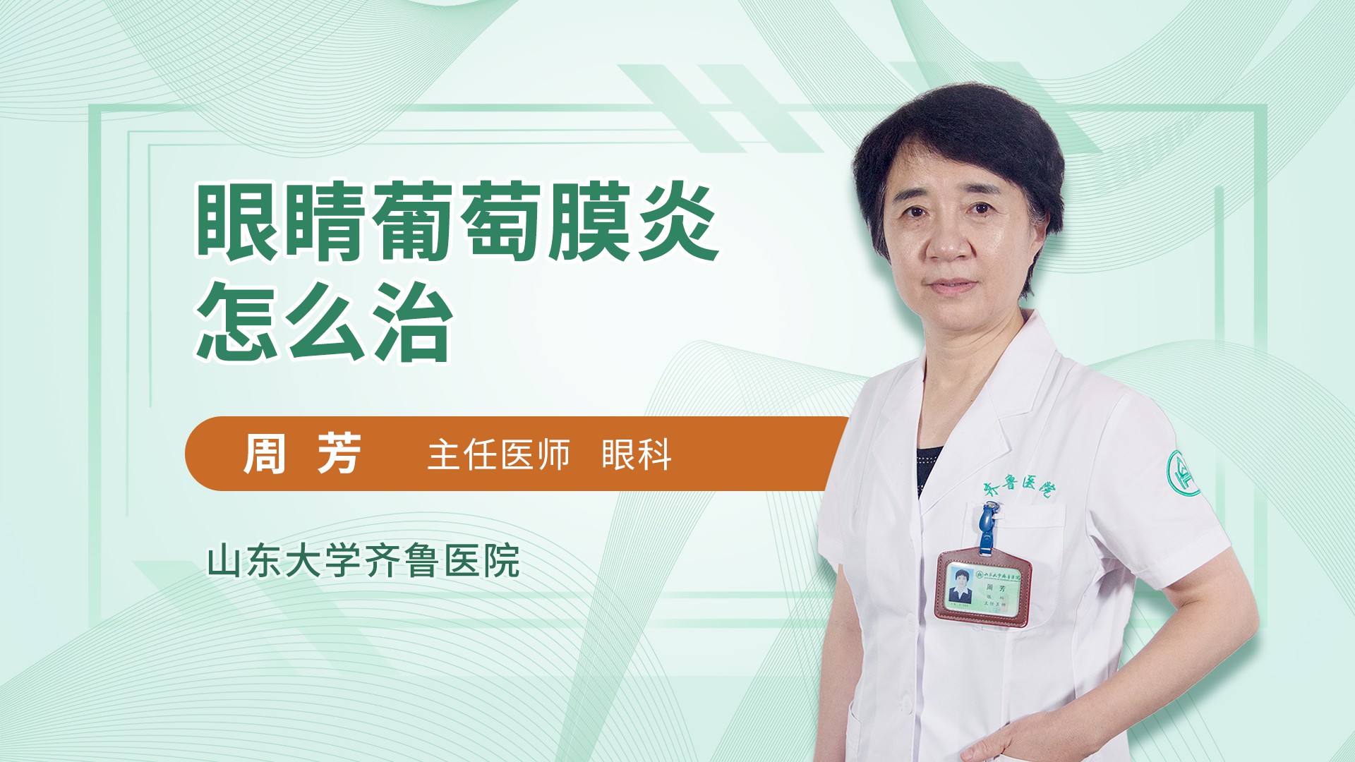 眼睛葡萄膜炎怎么治