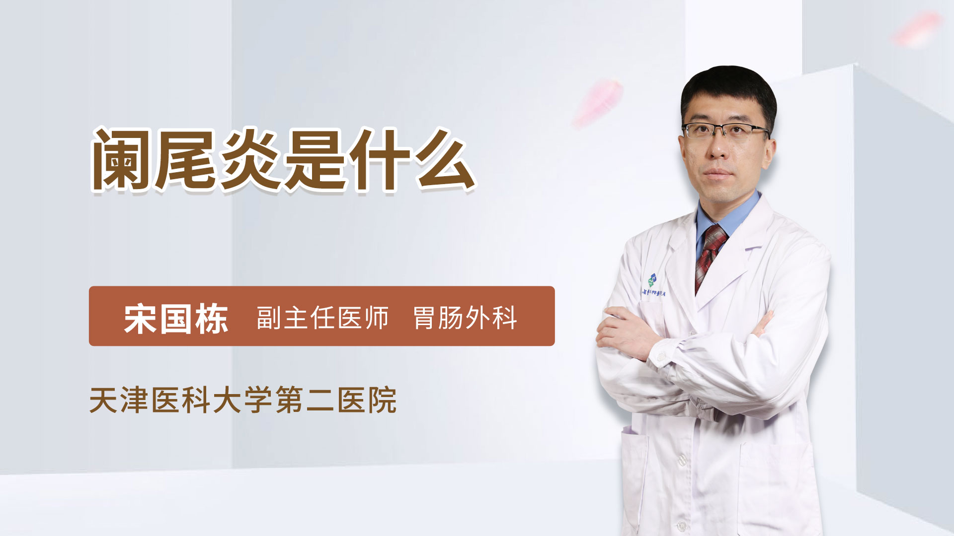 阑尾炎是什么