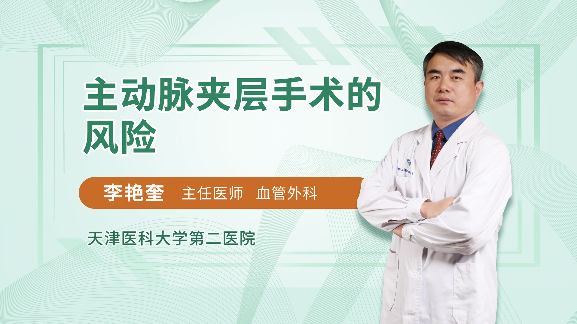 主动脉夹层手术的风险