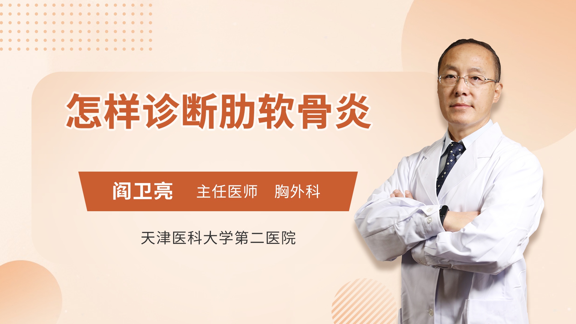 怎样诊断肋软骨炎