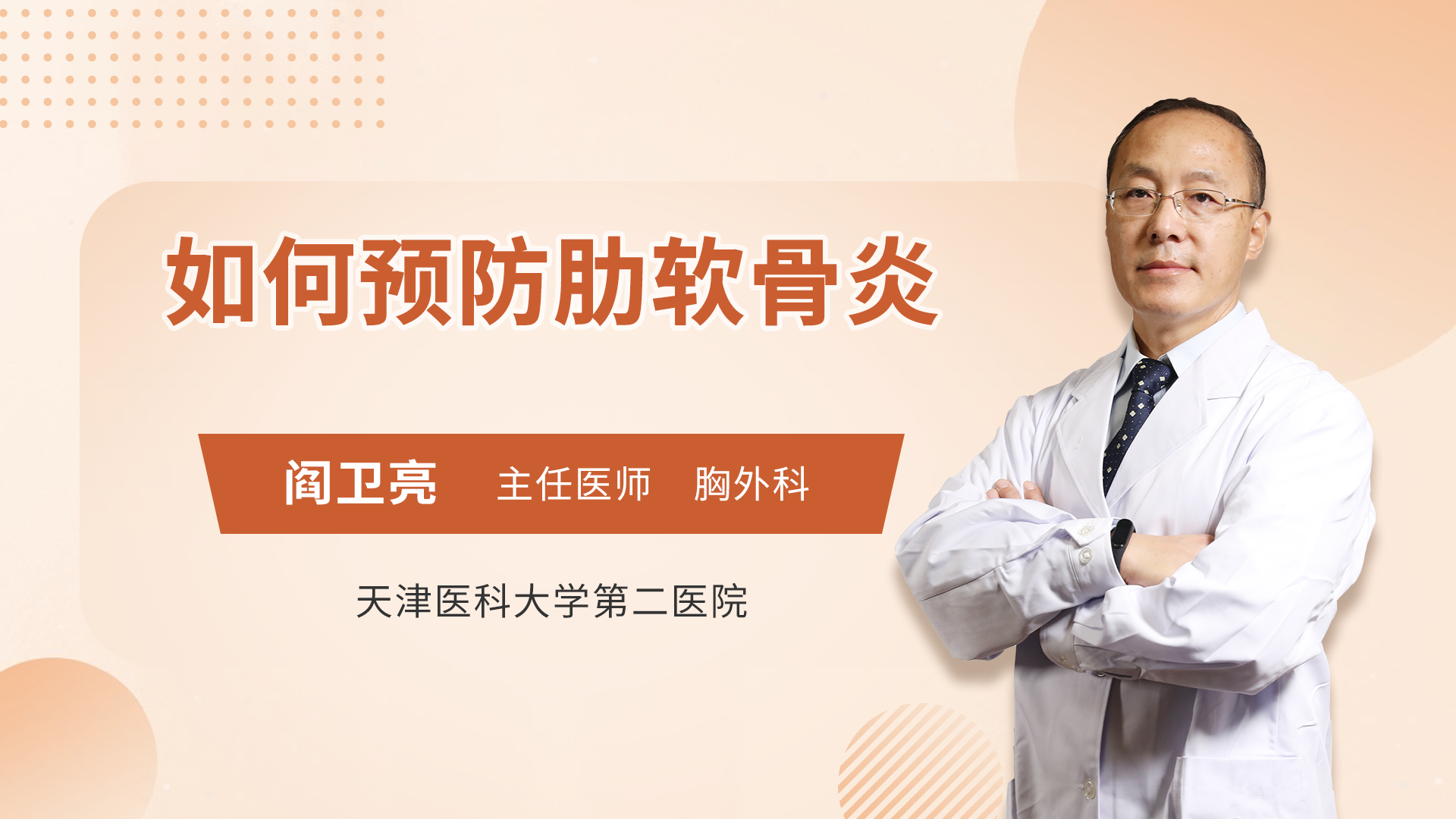 如何预防肋软骨炎