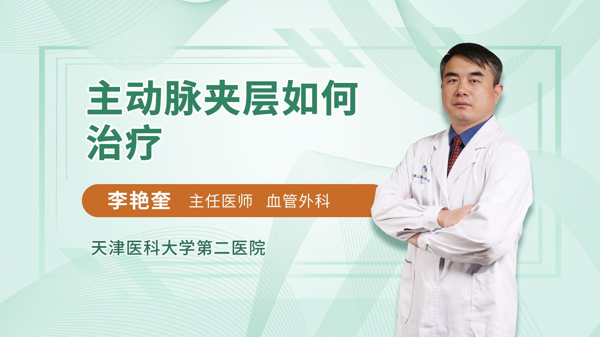 主动脉夹层如何治疗