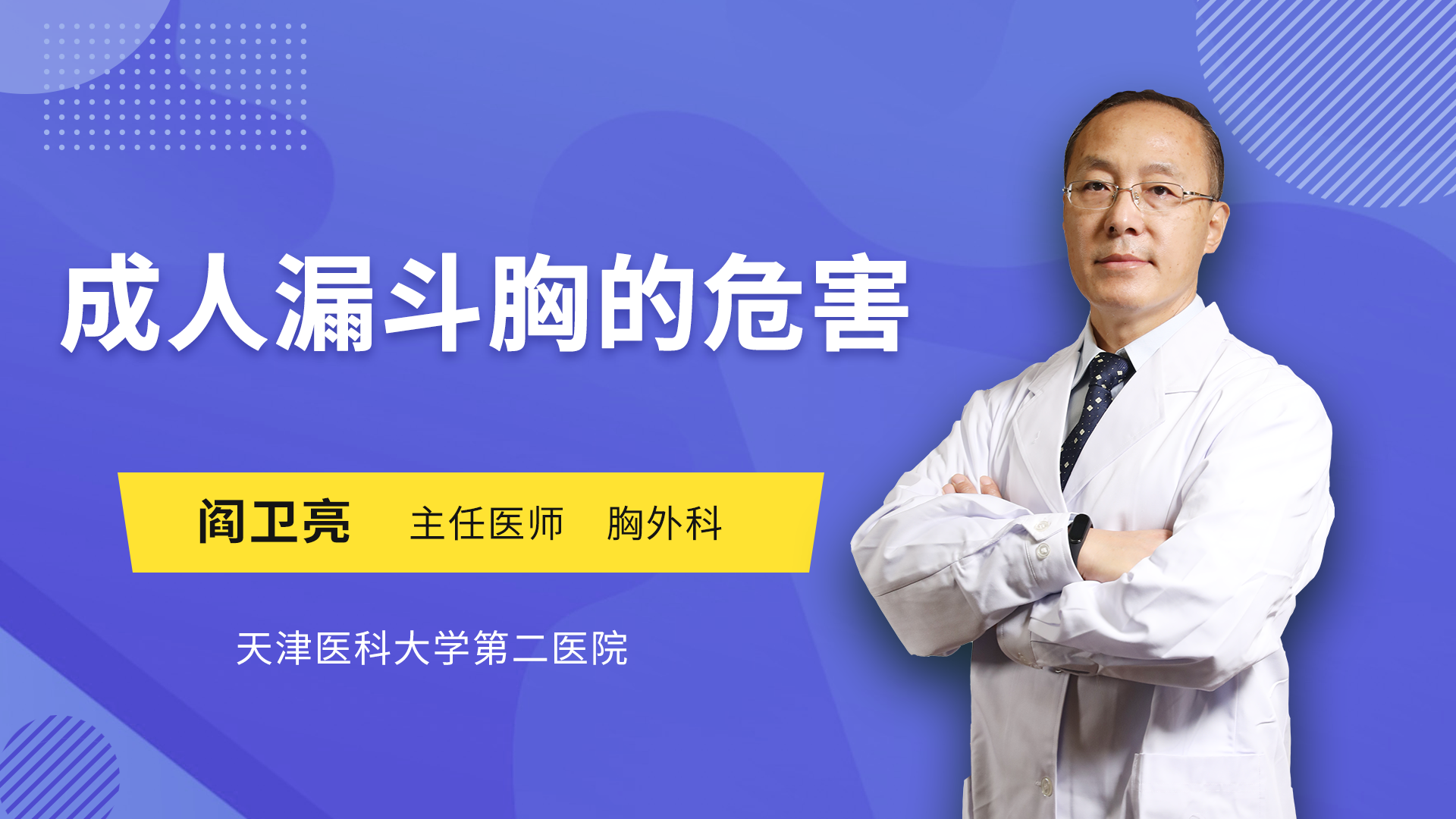 成人漏斗胸的危害