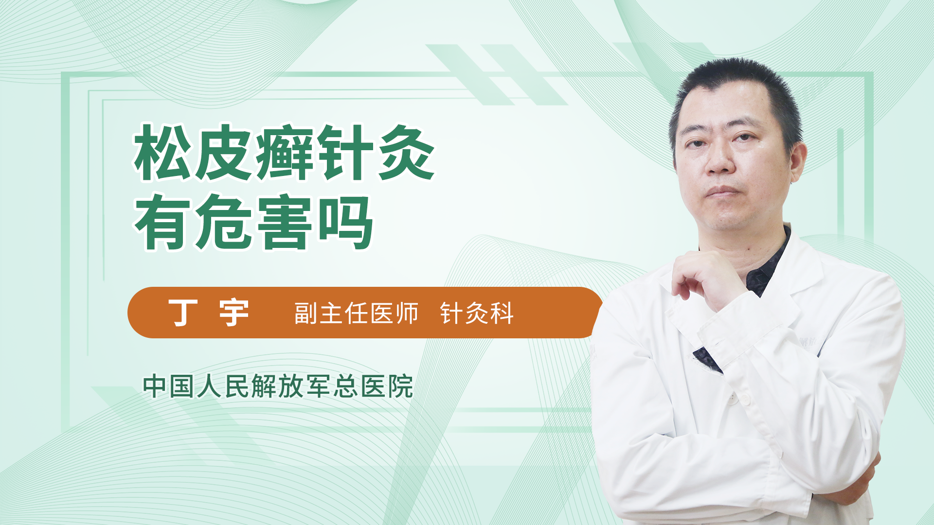 松皮癣针灸有危害吗