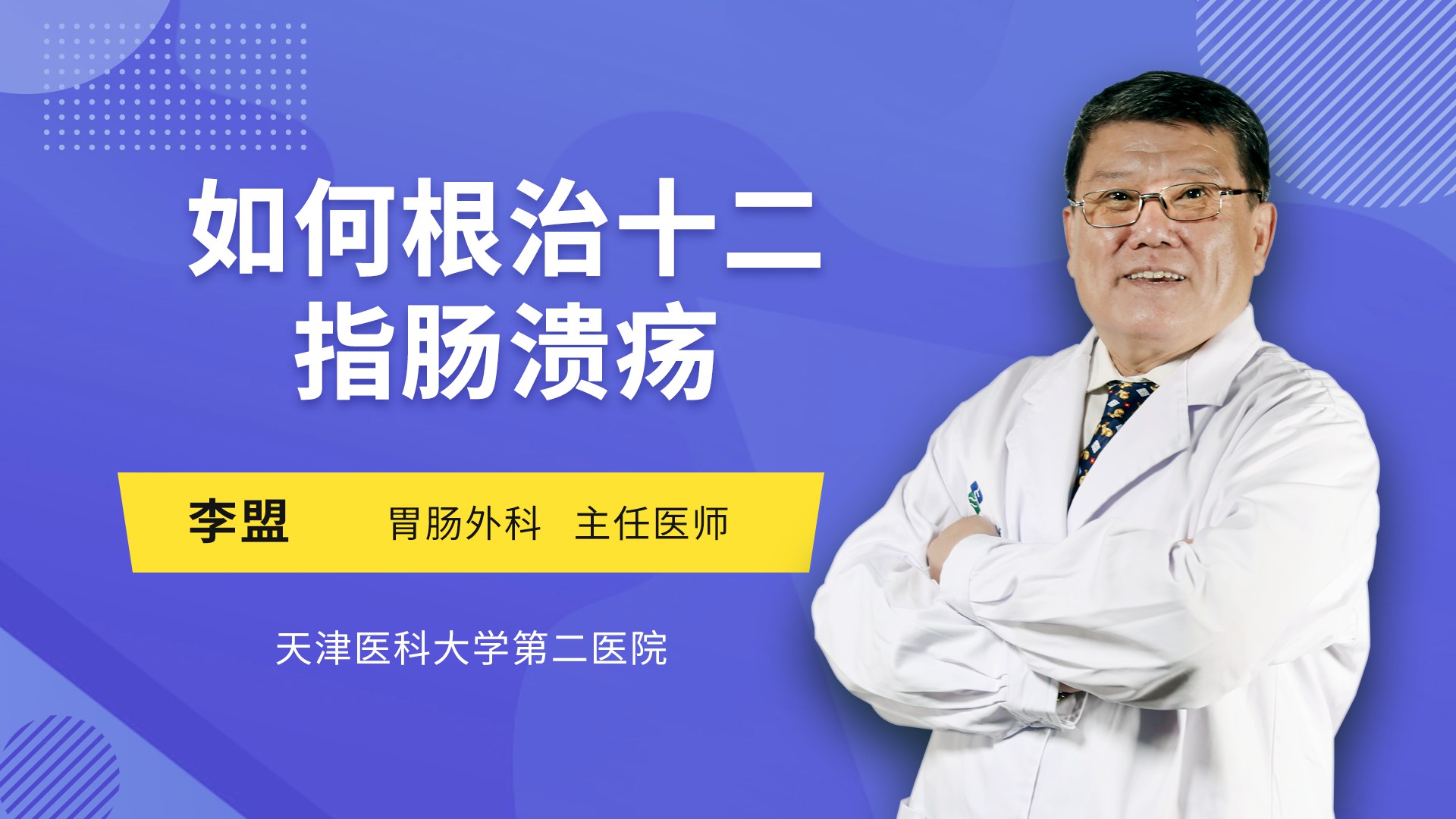 如何根治十二指肠溃疡