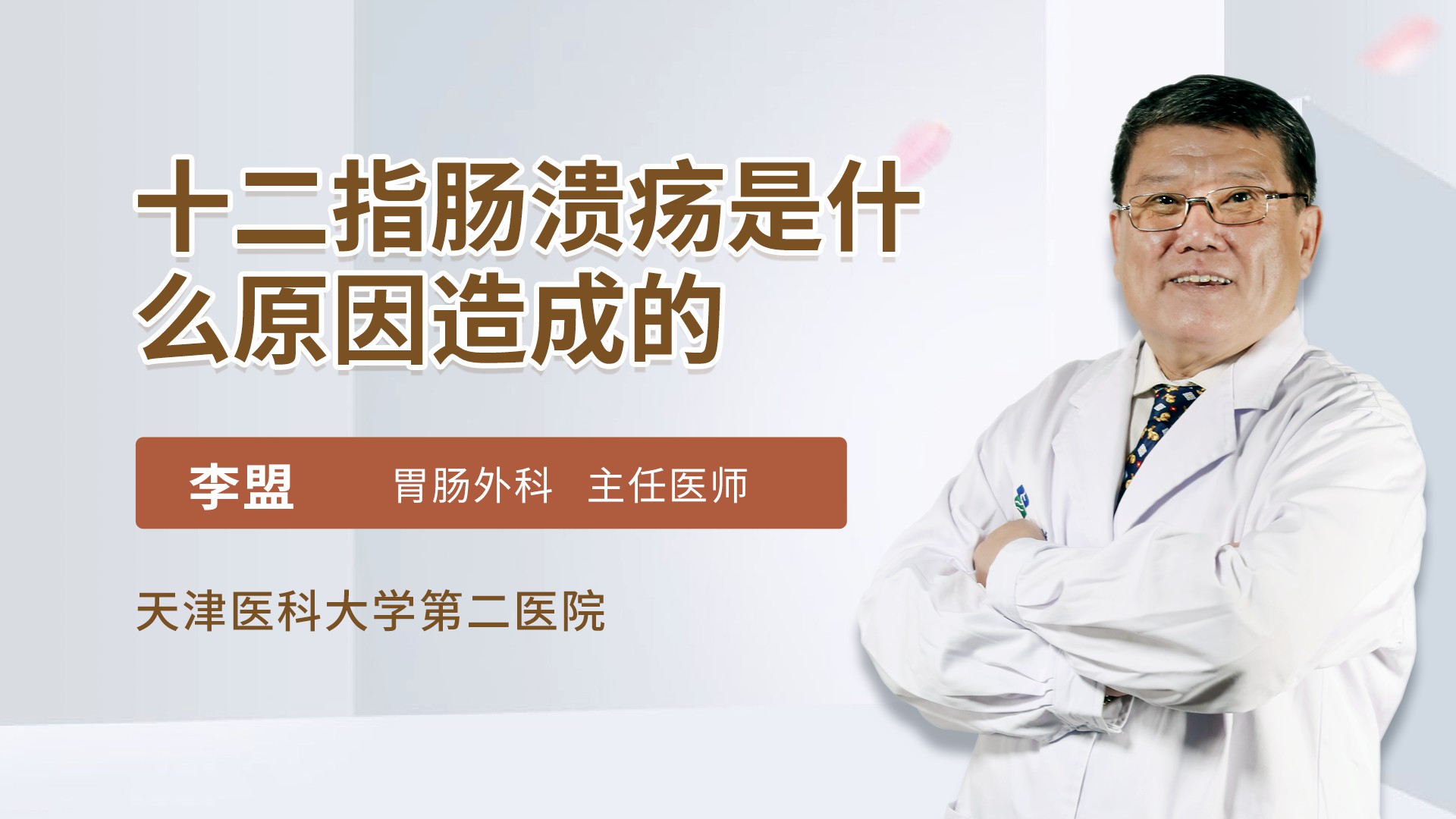 十二指肠溃疡是什么原因造成的肛肠外科