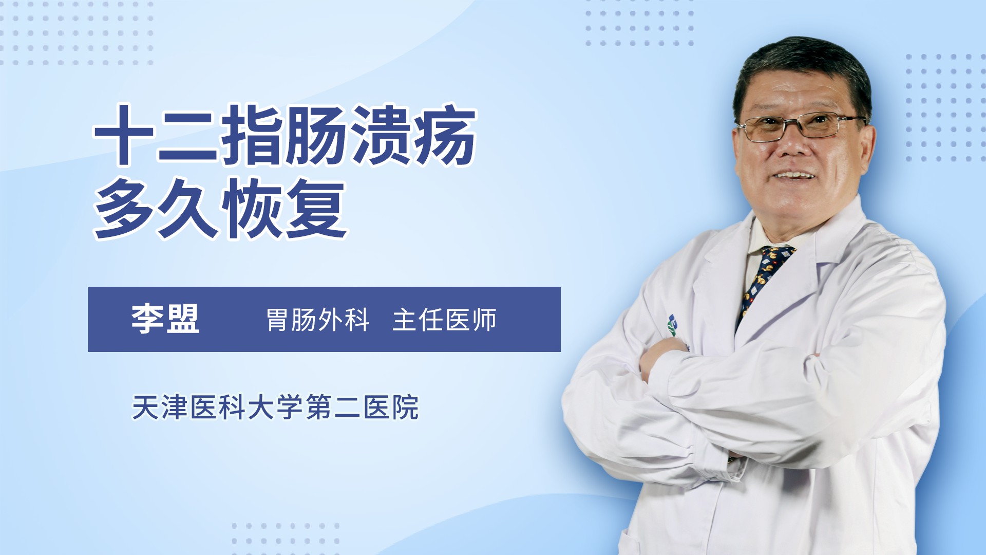 十二指肠溃疡多久恢复