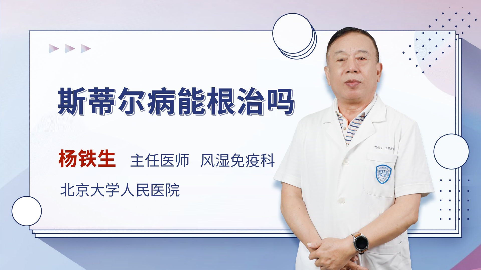 斯蒂尔病能根治吗