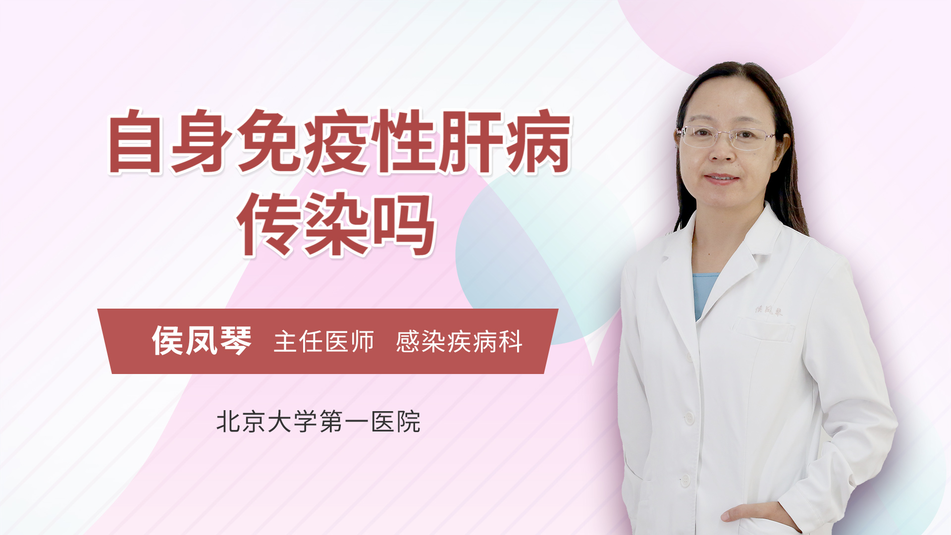 自身免疫性肝病传染吗