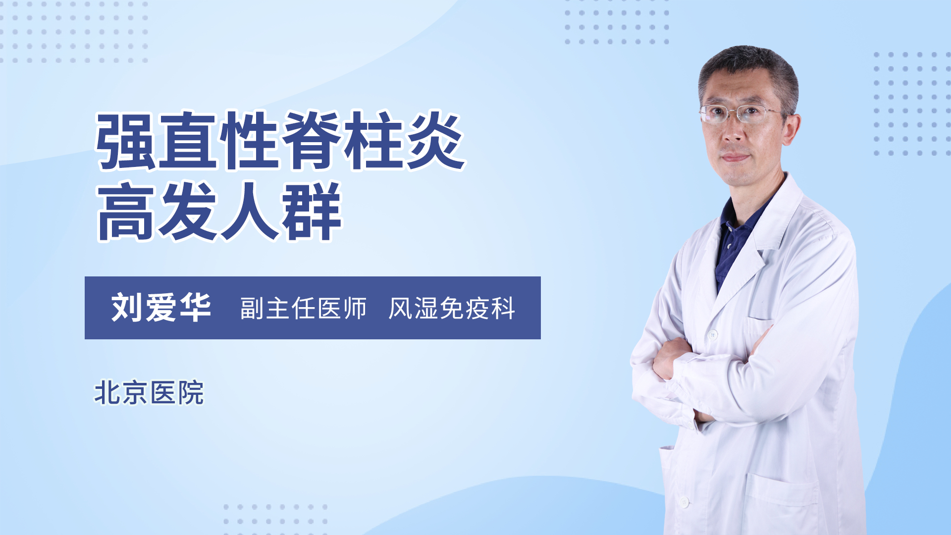 强直性脊柱炎高发人群