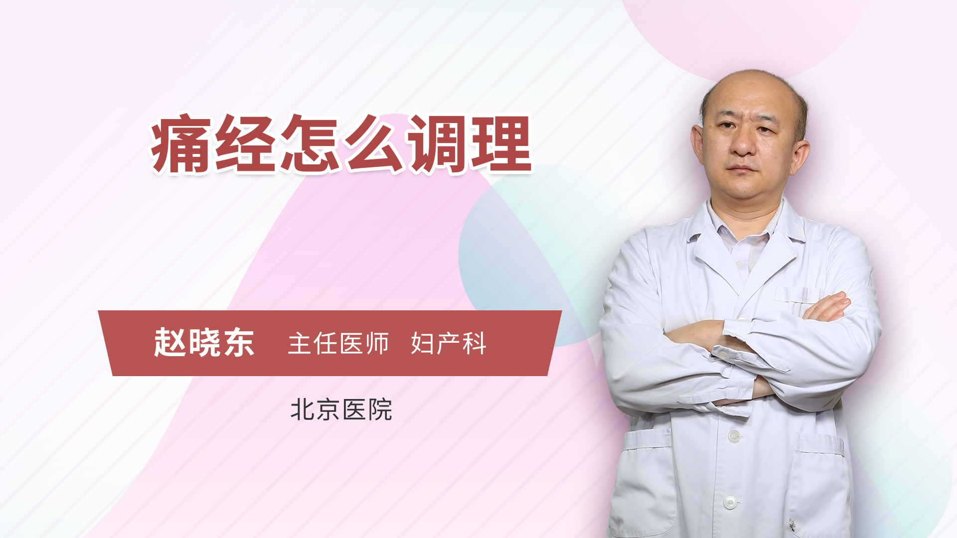 痛经怎么调理