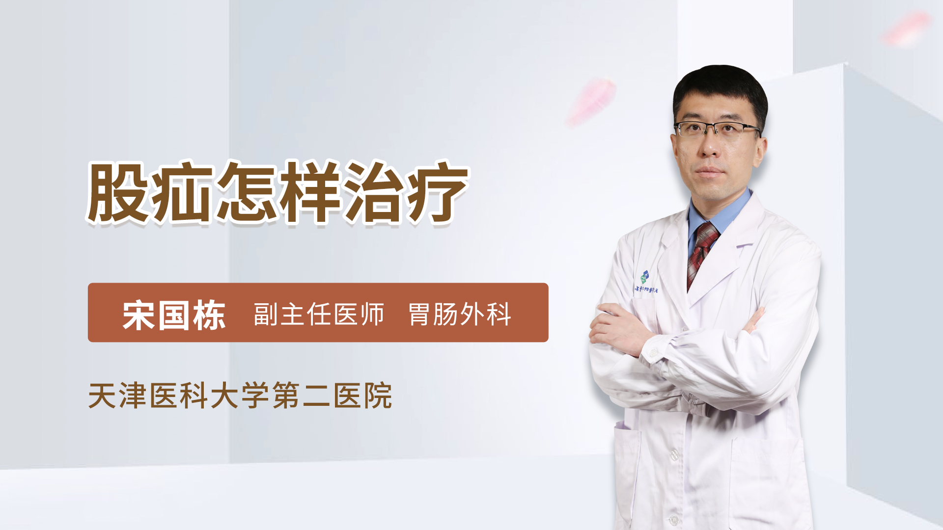 股疝怎样治疗