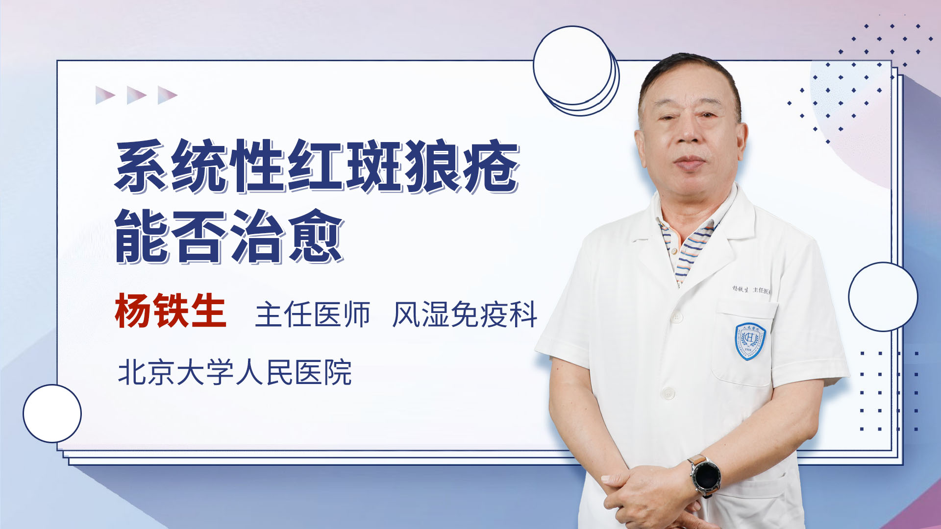 系统性红斑狼疮能否治愈