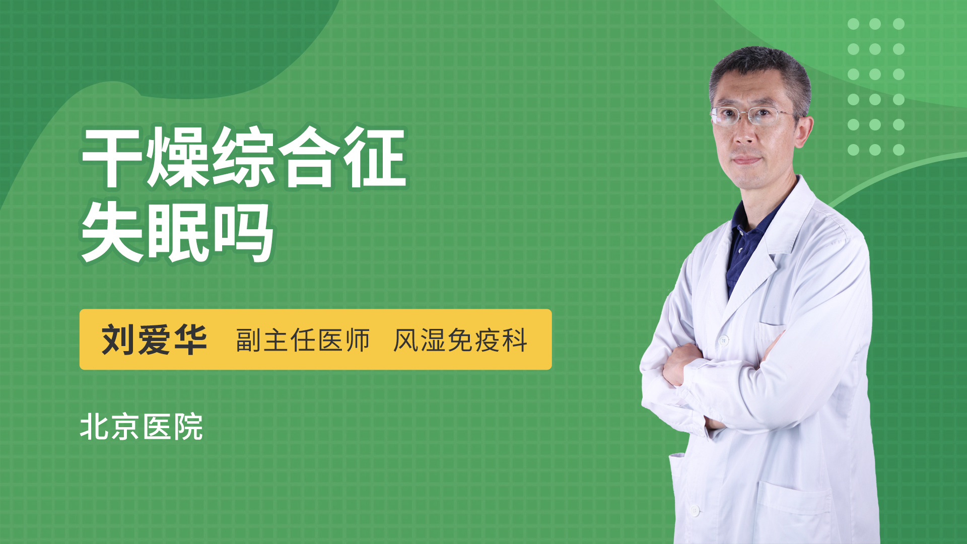 干燥综合征失眠吗
