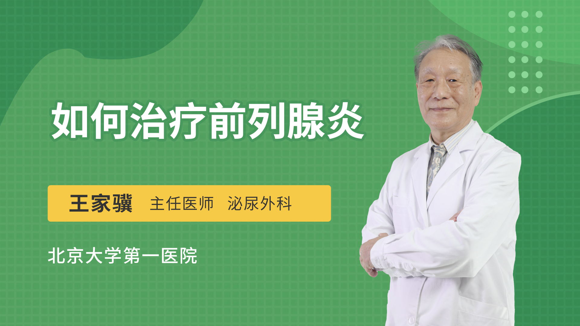 如何治疗前列腺炎