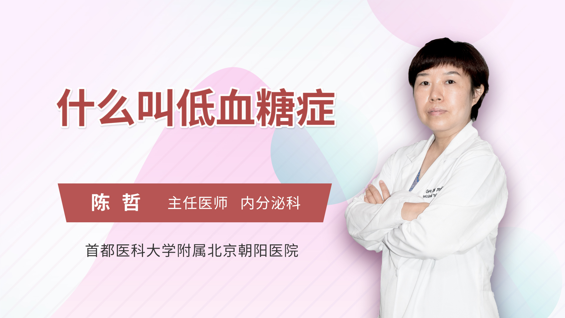 什么叫低血糖症