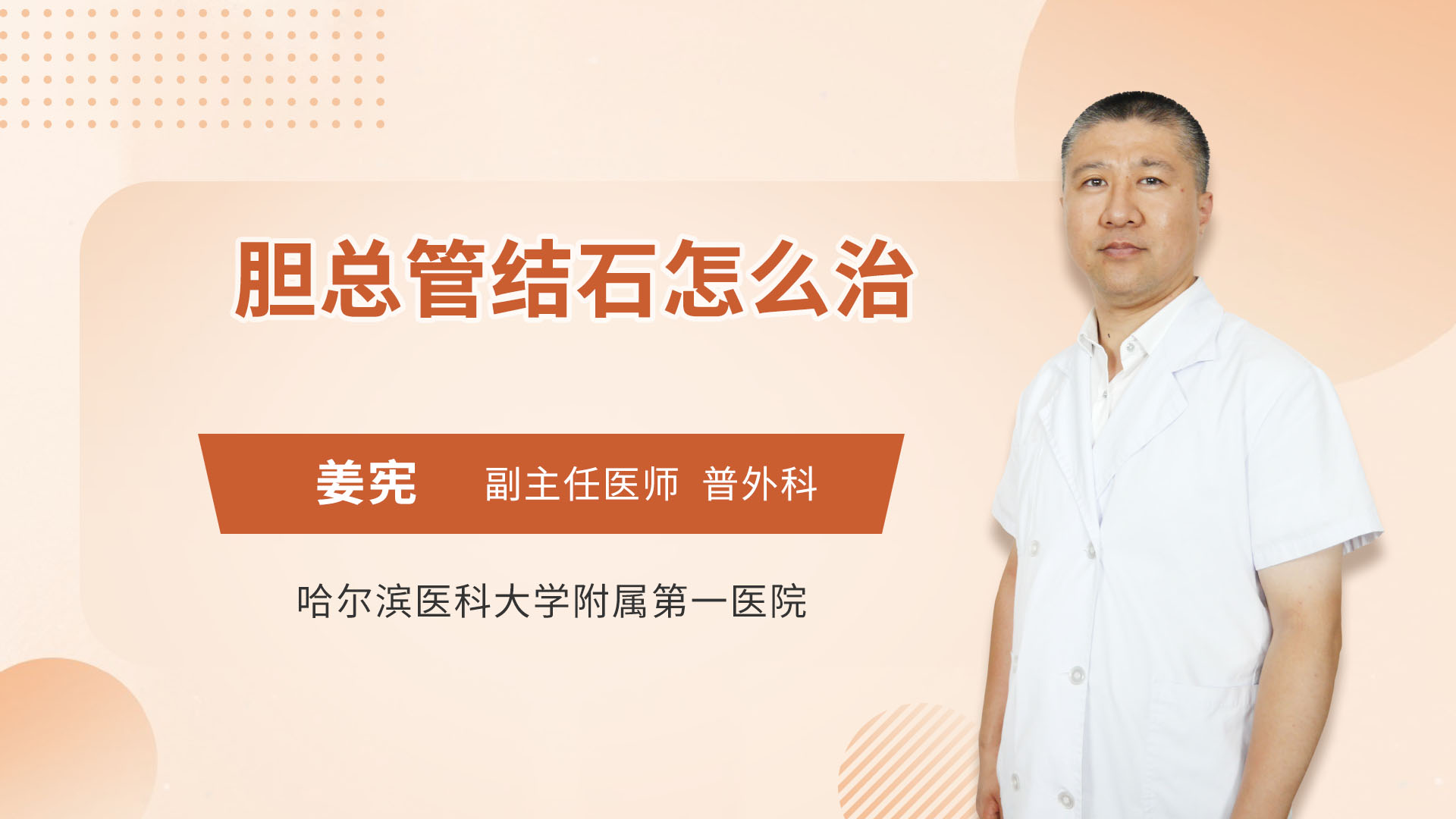 胆总管结石怎么治