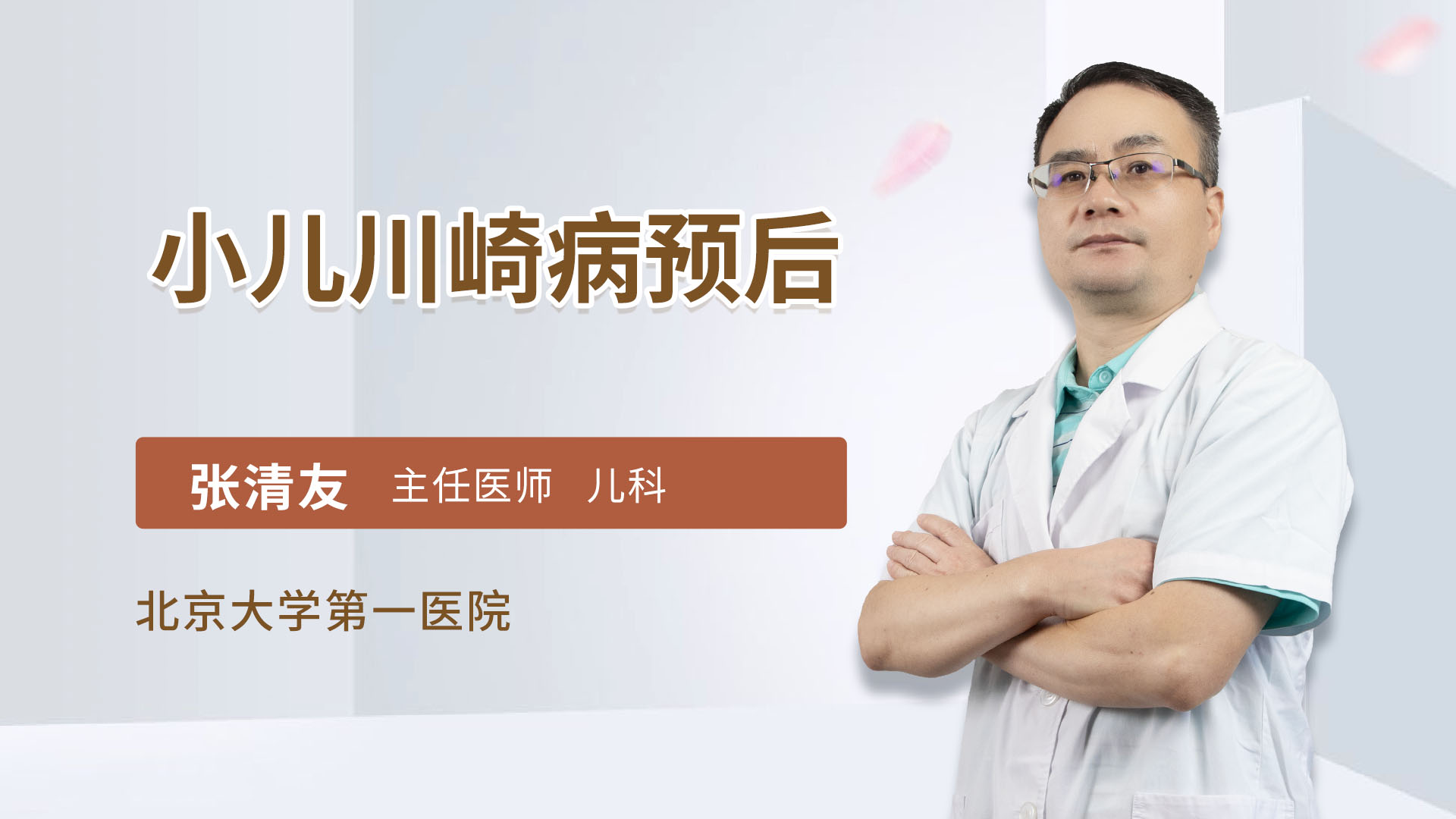 小儿川崎病预后