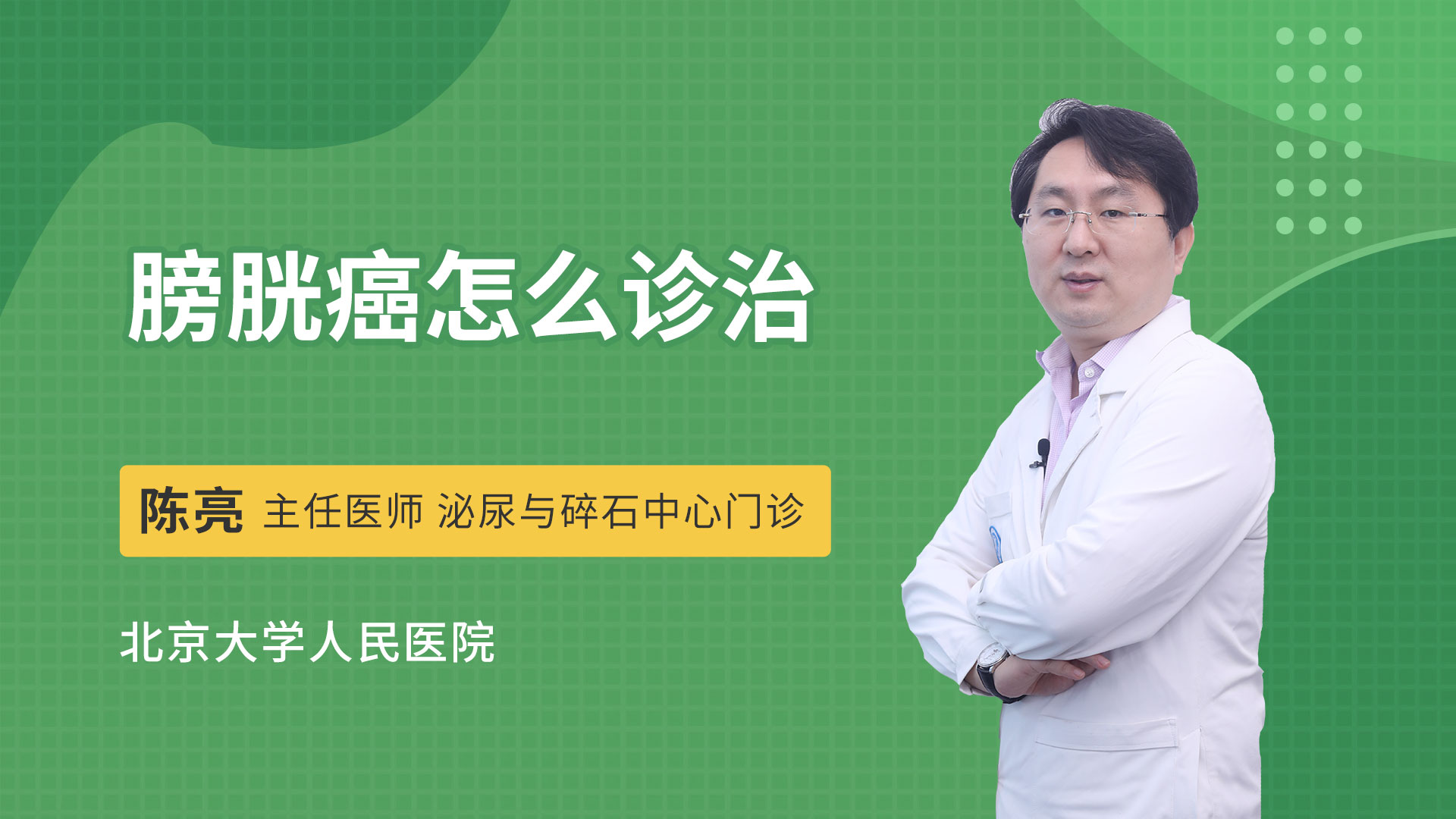 膀胱癌怎么诊治