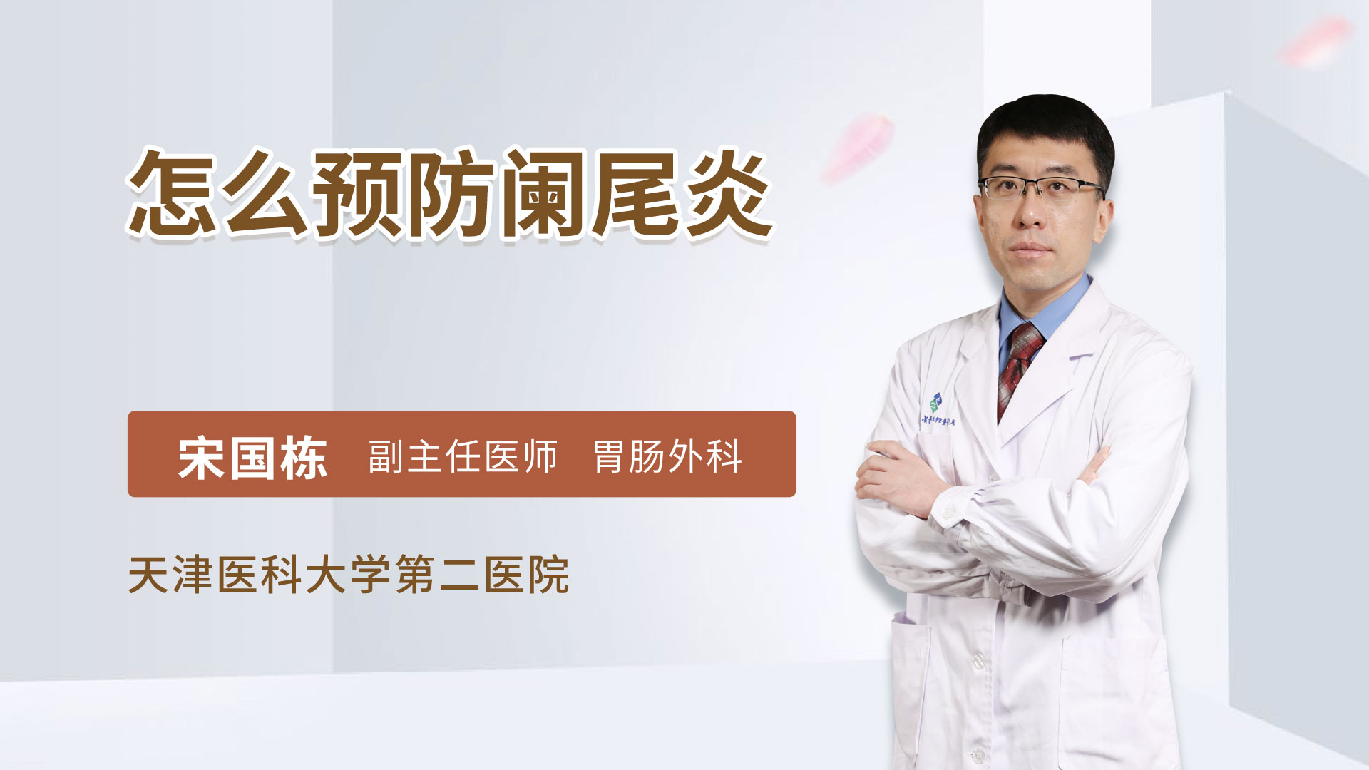怎么预防阑尾炎