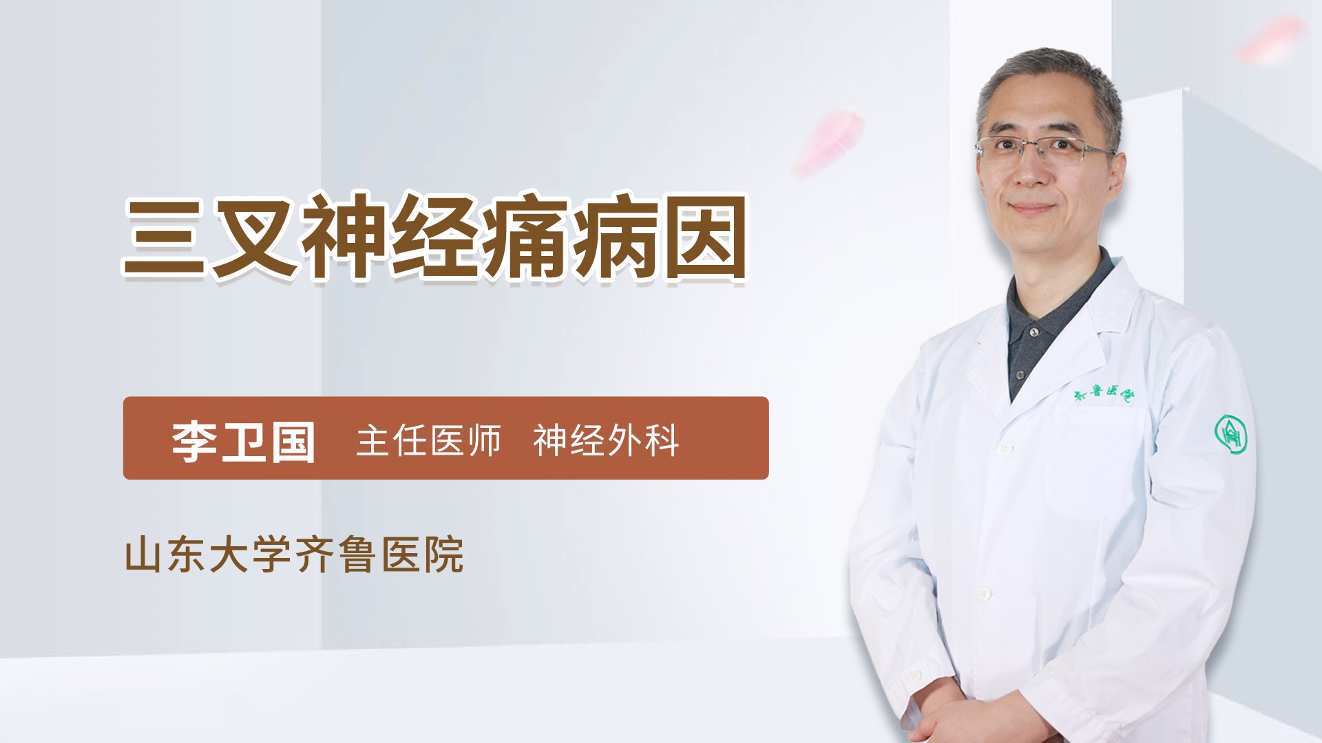 三叉神经痛病因