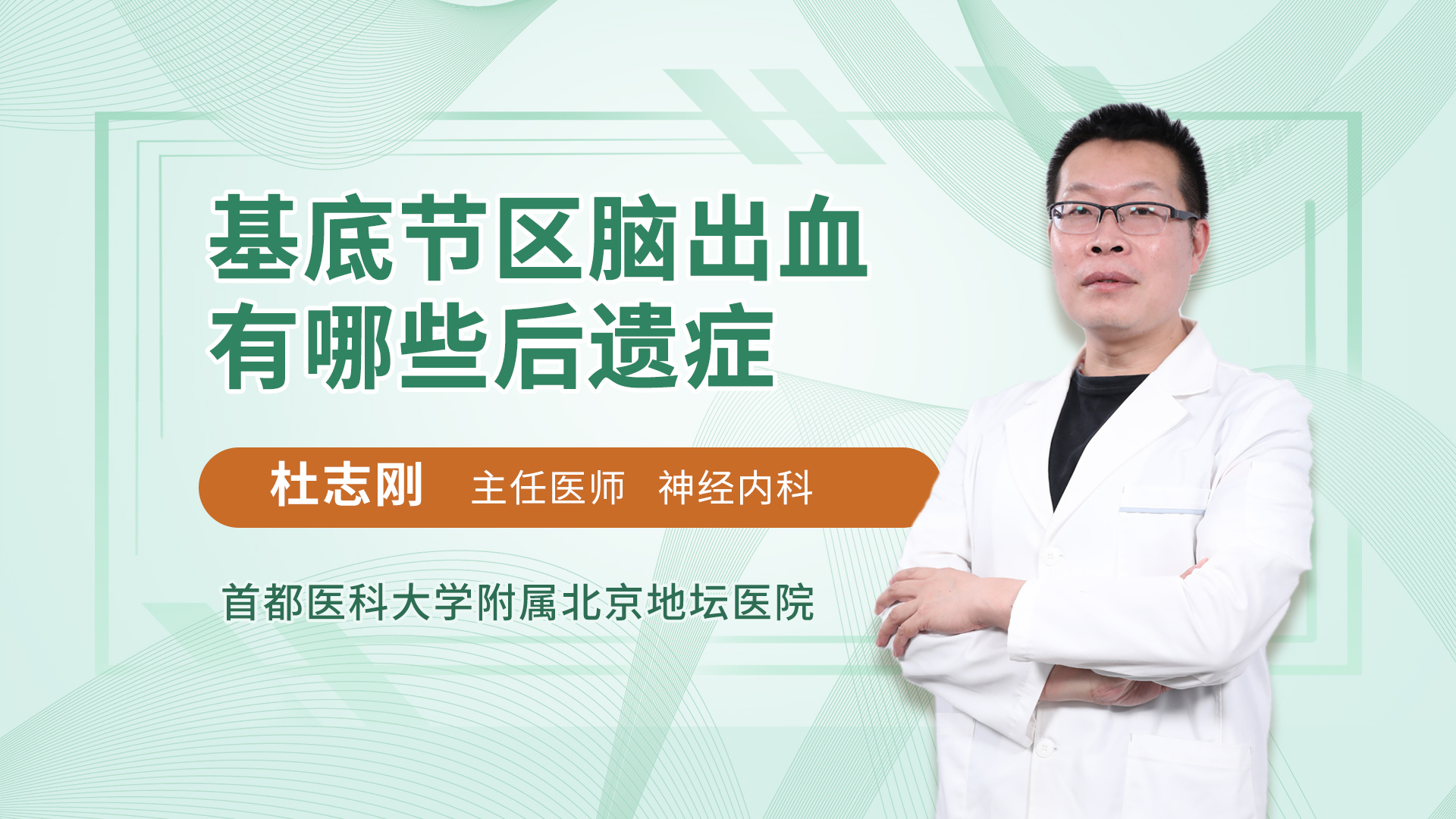 基底节区脑出血有哪些后遗症_杜志刚医生视频讲解神经内科疾病-快速问