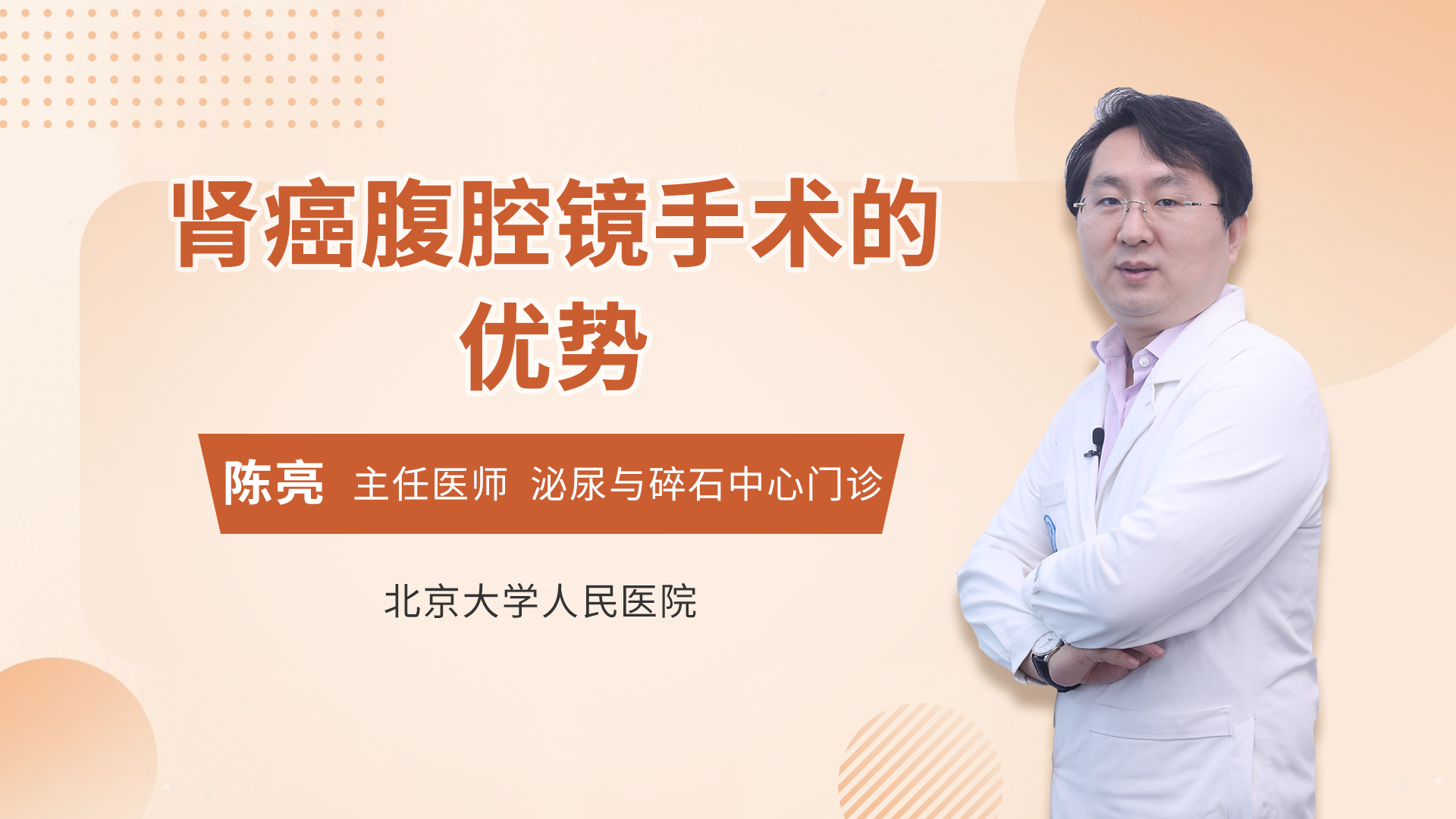 肾癌腹腔镜手术的优势