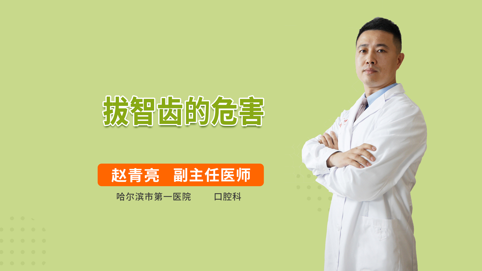 拔智齿的危害