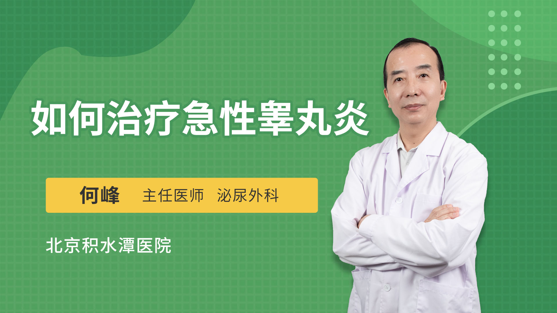 如何治疗急性睾丸炎