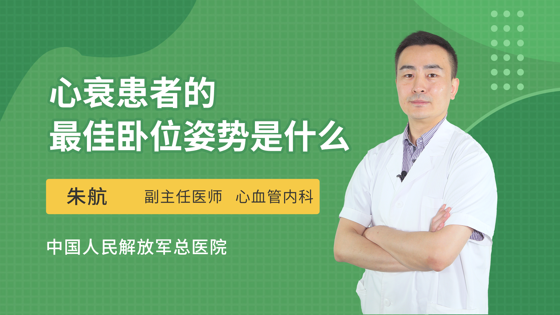 心衰患者的最佳臥位姿勢是什麼心血管內科