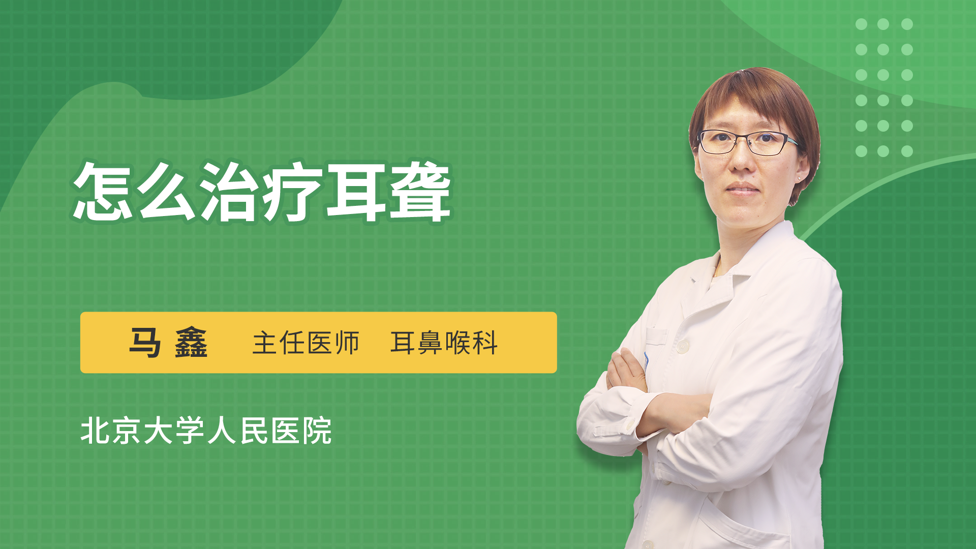 怎么治疗耳聋
