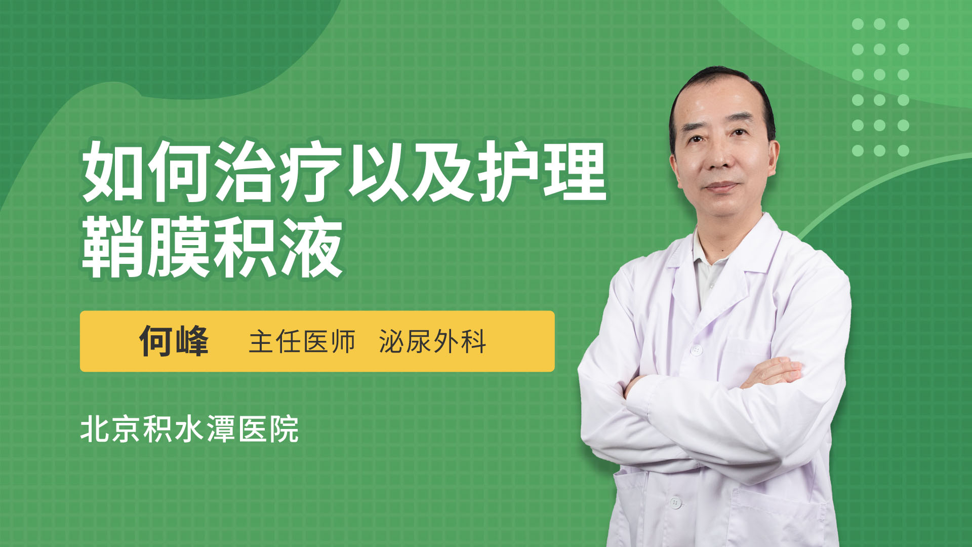 如何治疗以及护理鞘膜积液