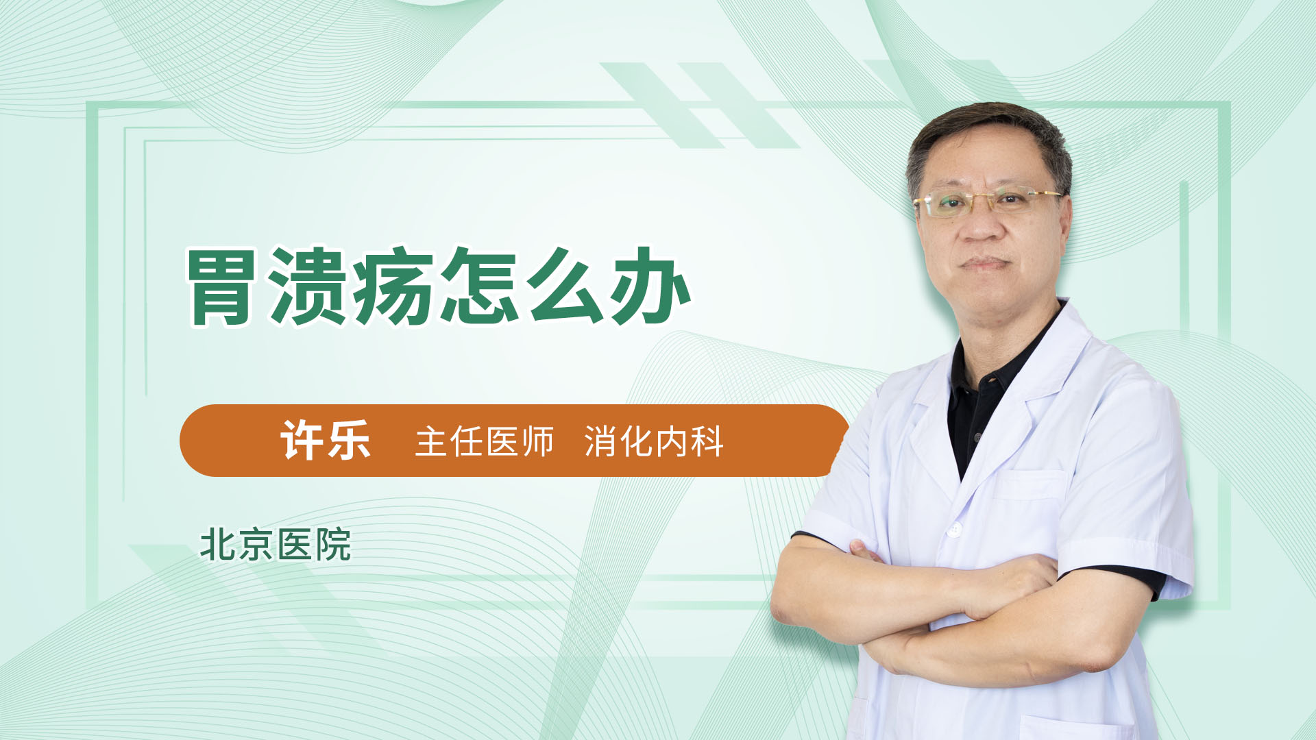 胃溃疡怎么办