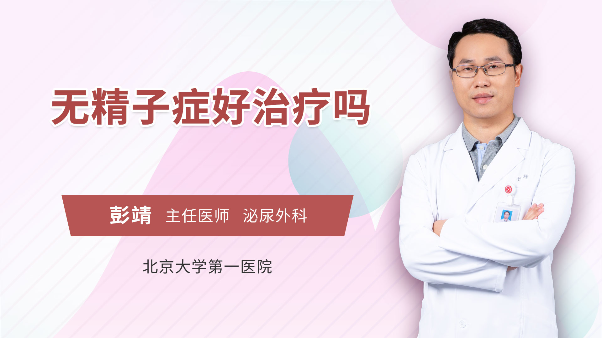 无精子症好治疗吗