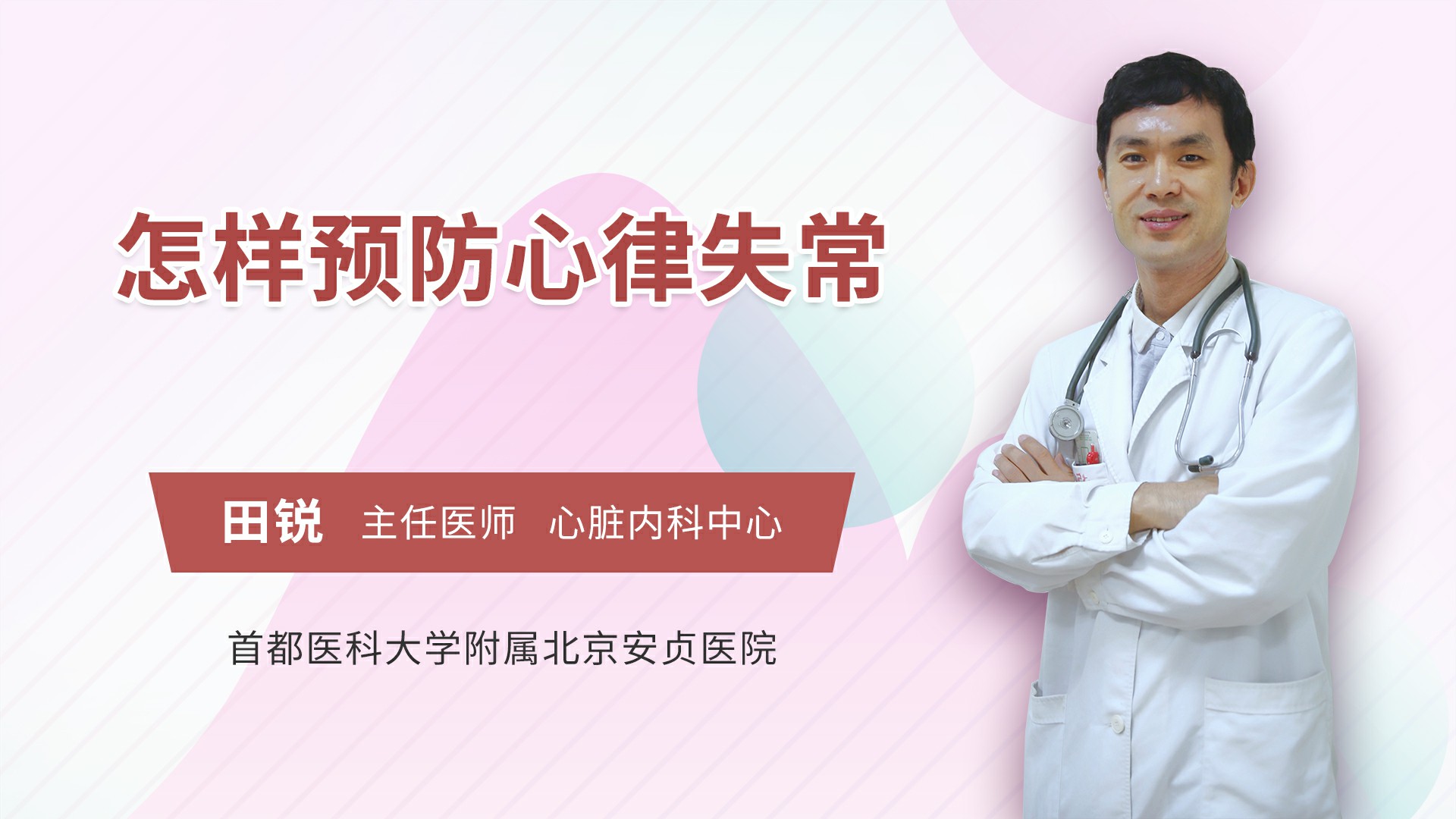 怎么预防心律失常