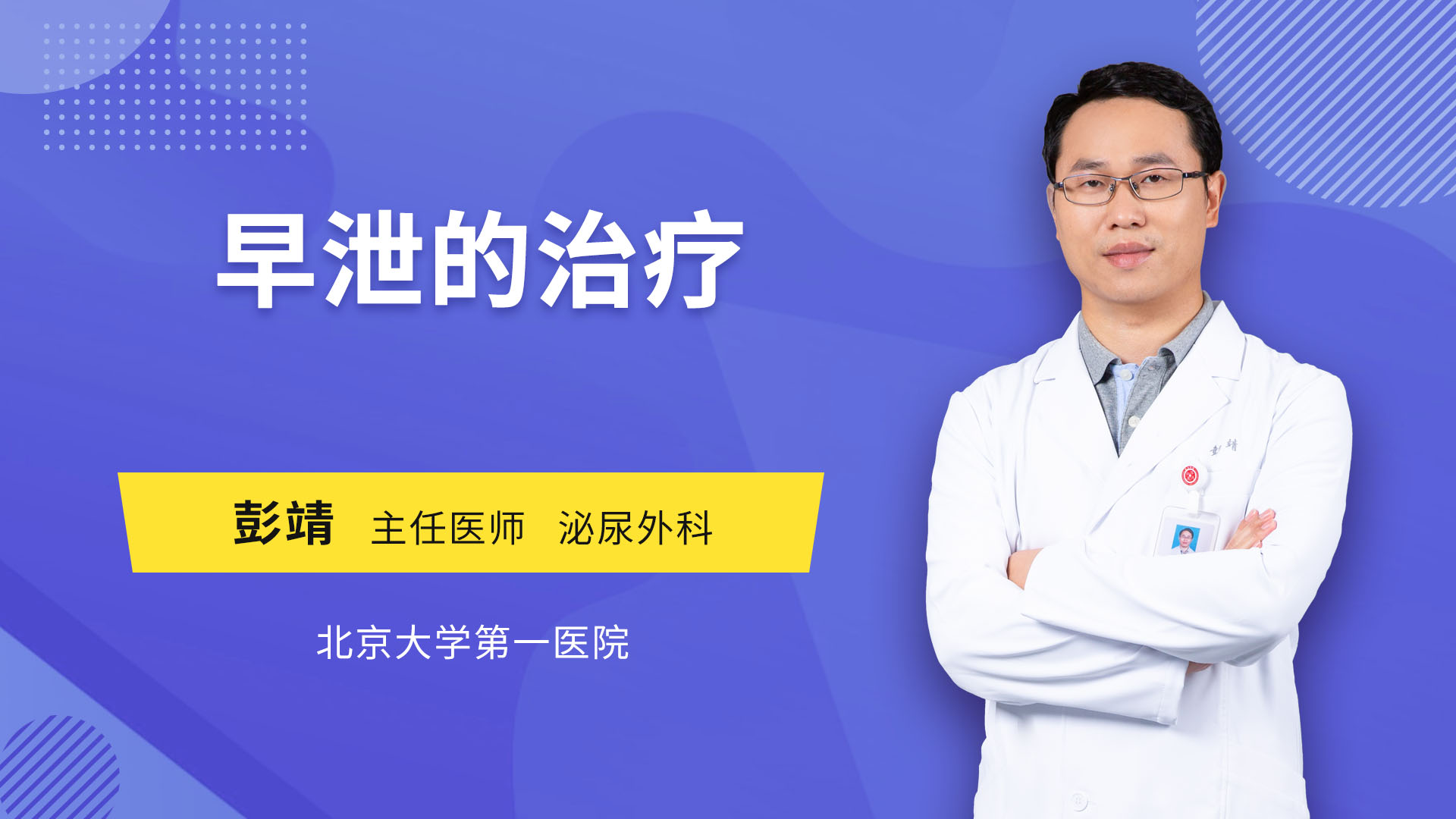 早泄的治疗