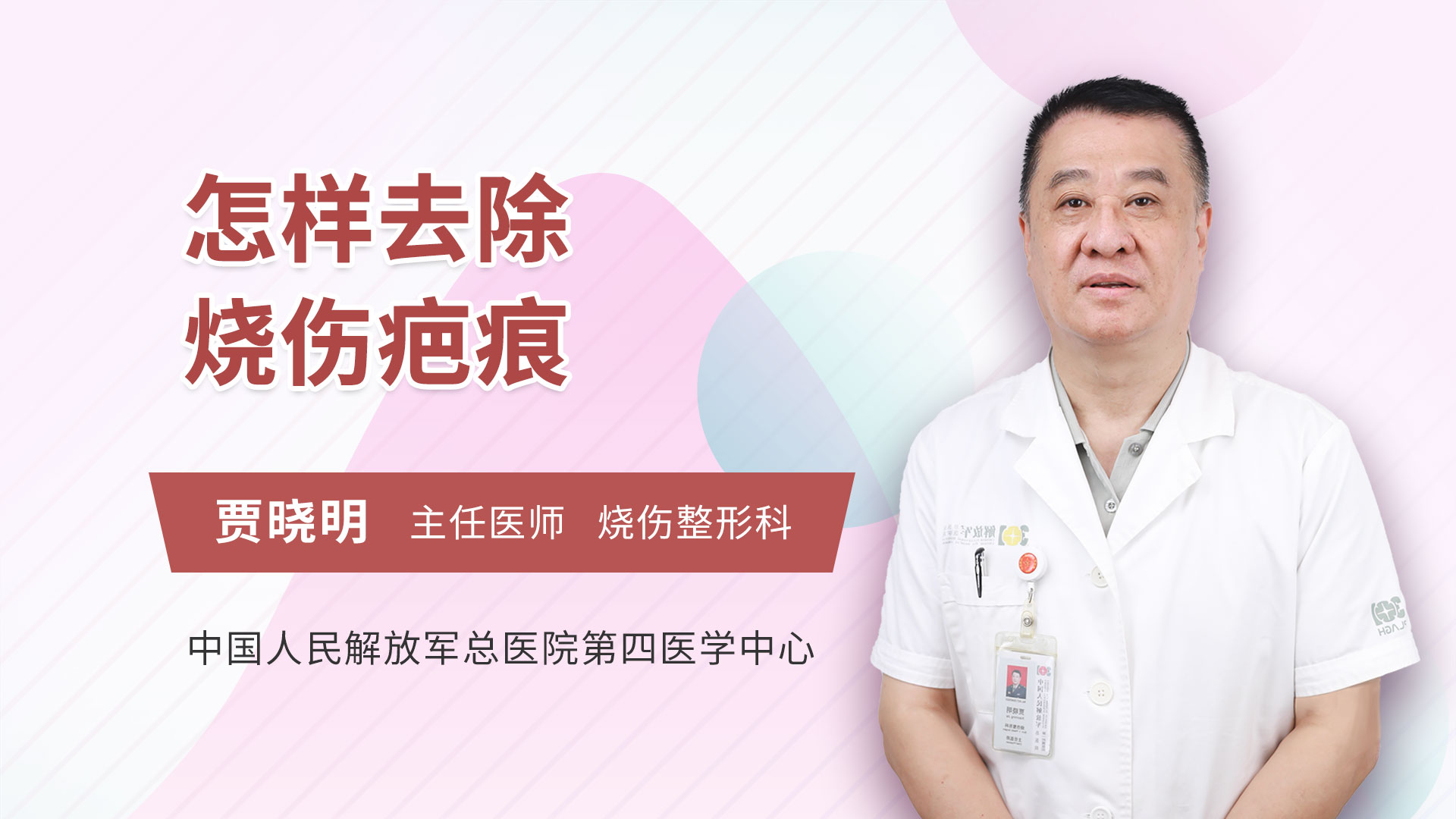怎样去除烧伤疤痕