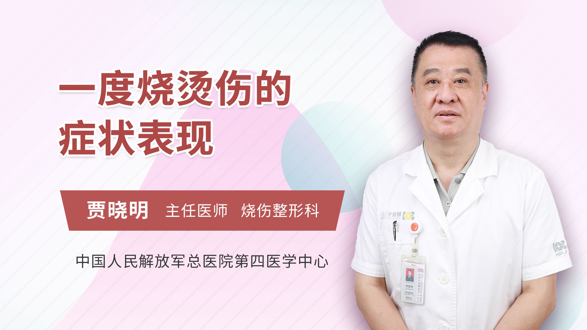 一度烫伤怎么去疤痕 贾晓明医生视频讲解整形外科疾病 快速问医生