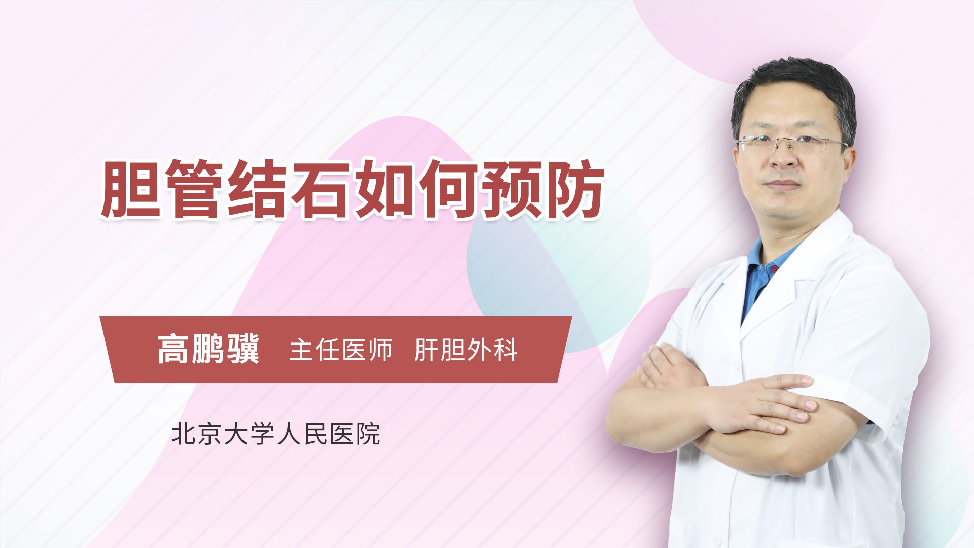胆管结石如何预防