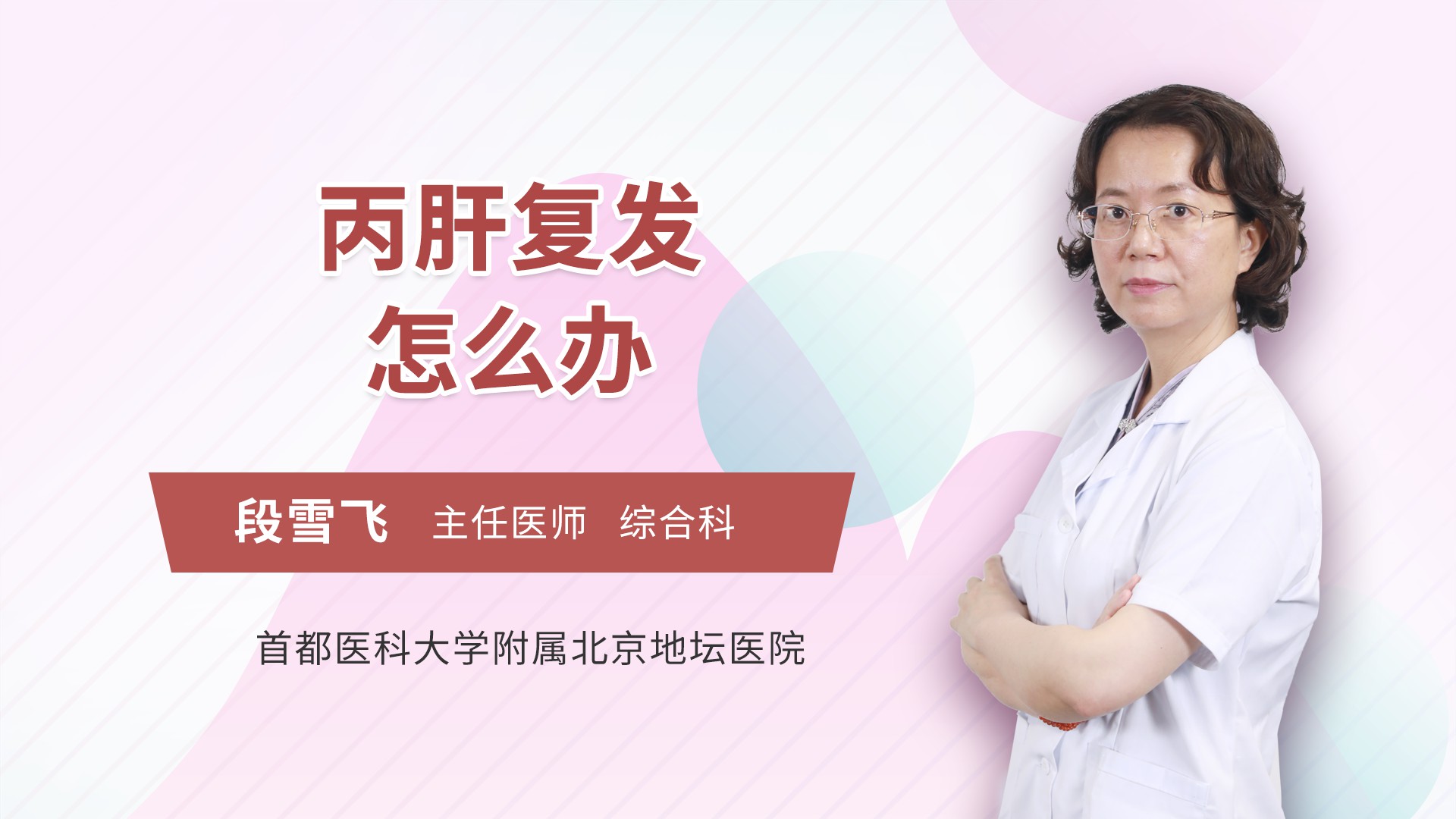 丙肝复发怎么办