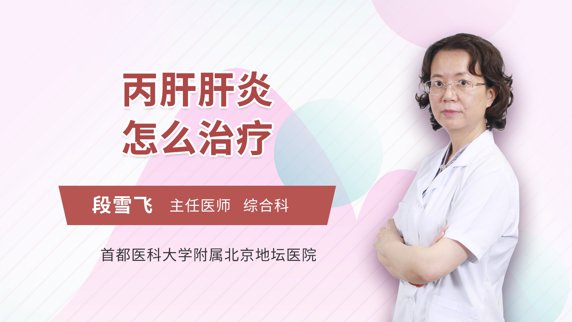 丙肝肝炎怎么治疗