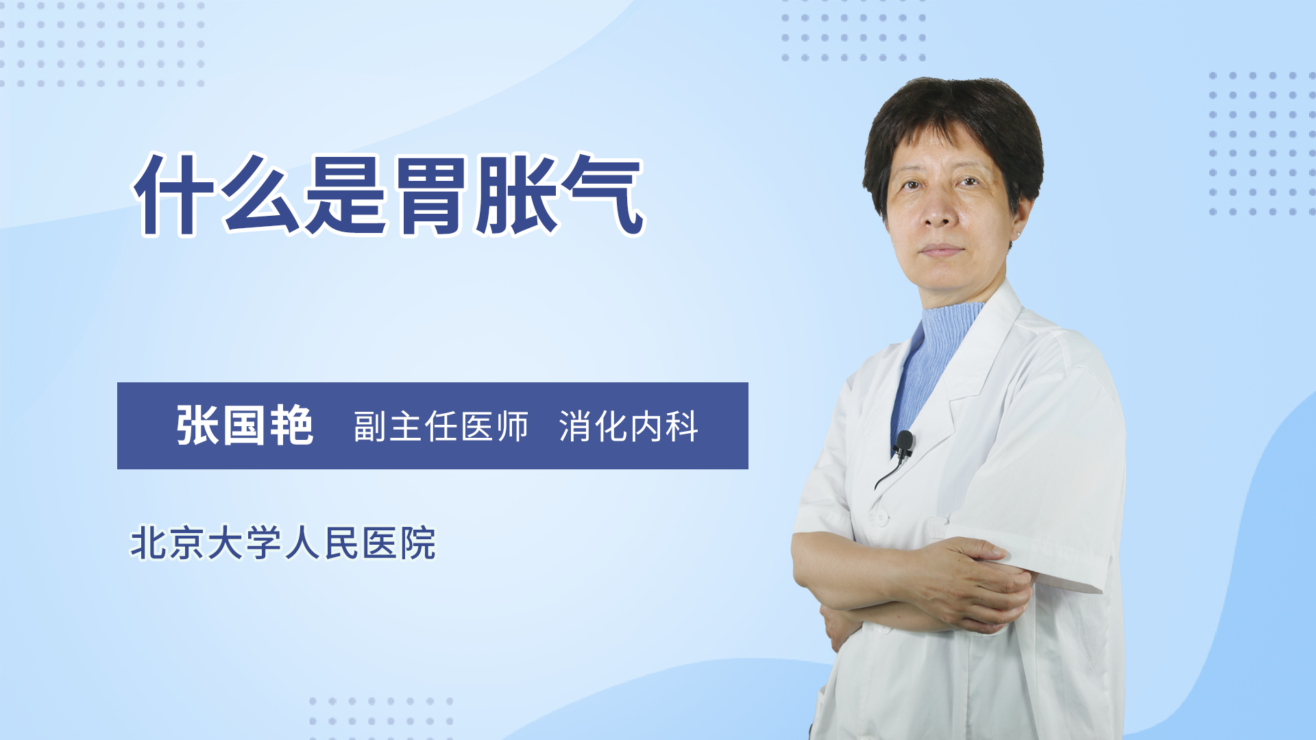 什么是胃胀气