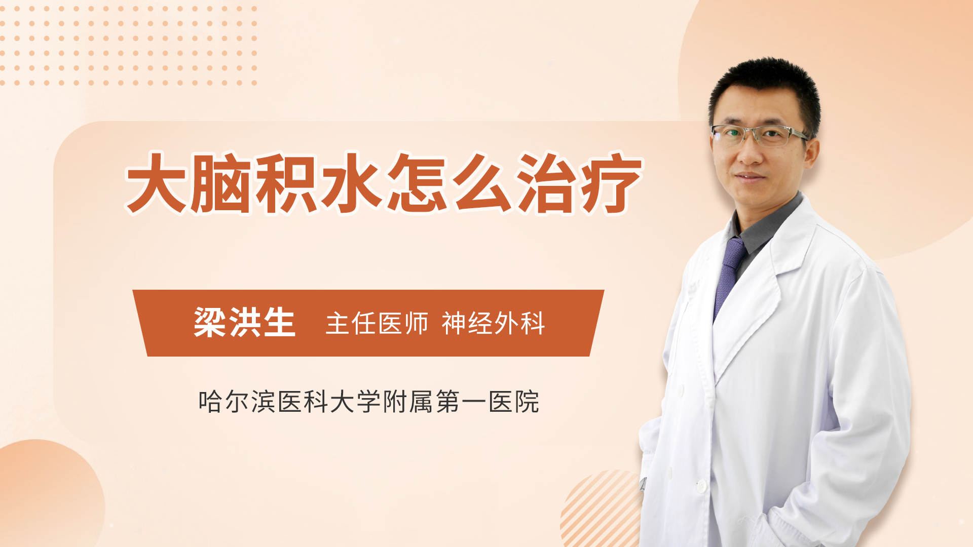 大脑积水怎么治疗