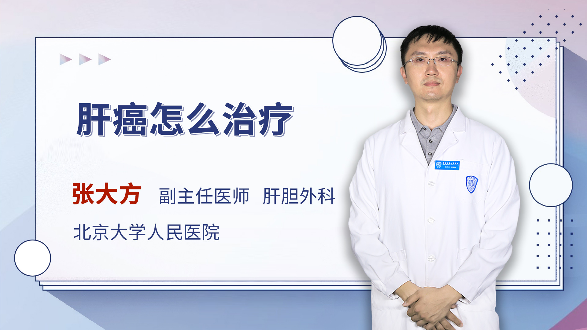 肝癌怎么治疗