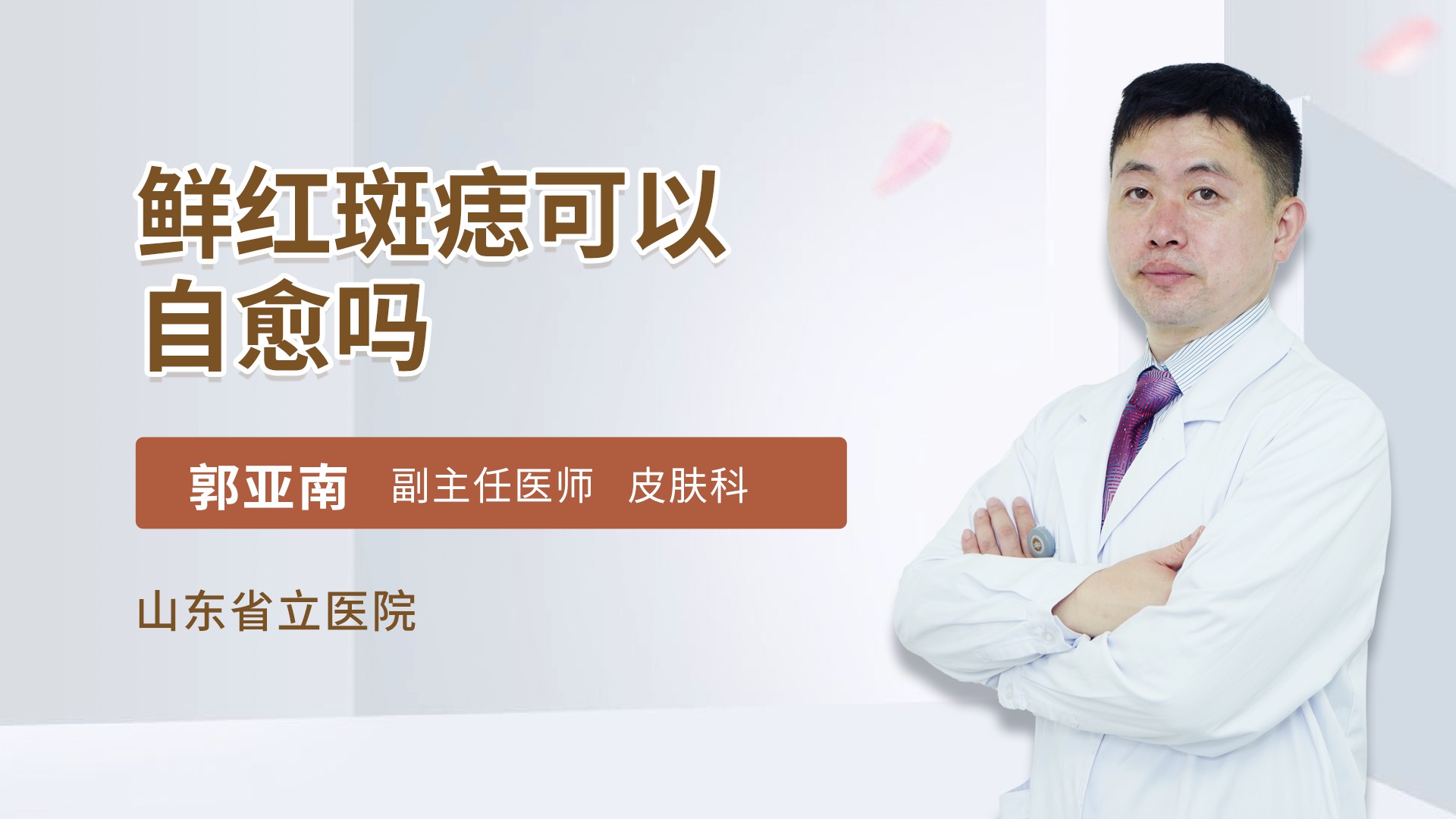 鲜红斑痣可以自愈吗