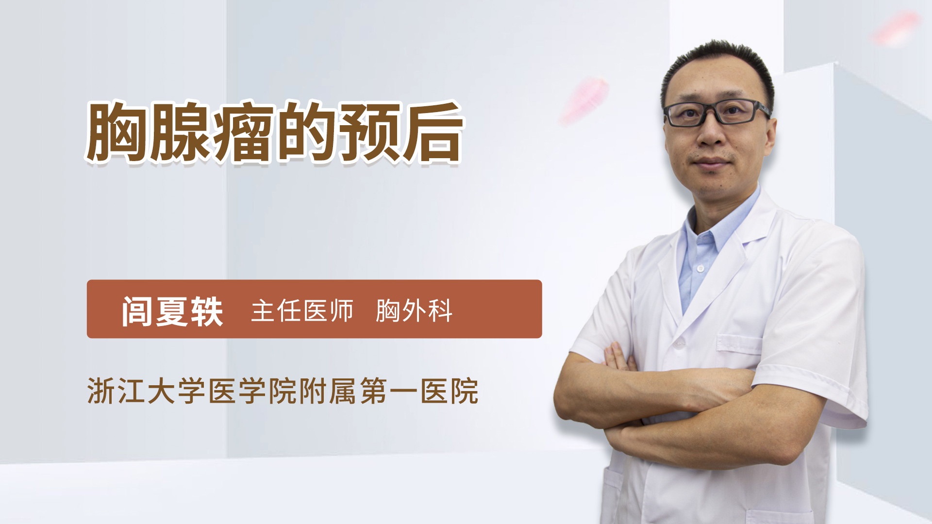胸腺瘤的预后
